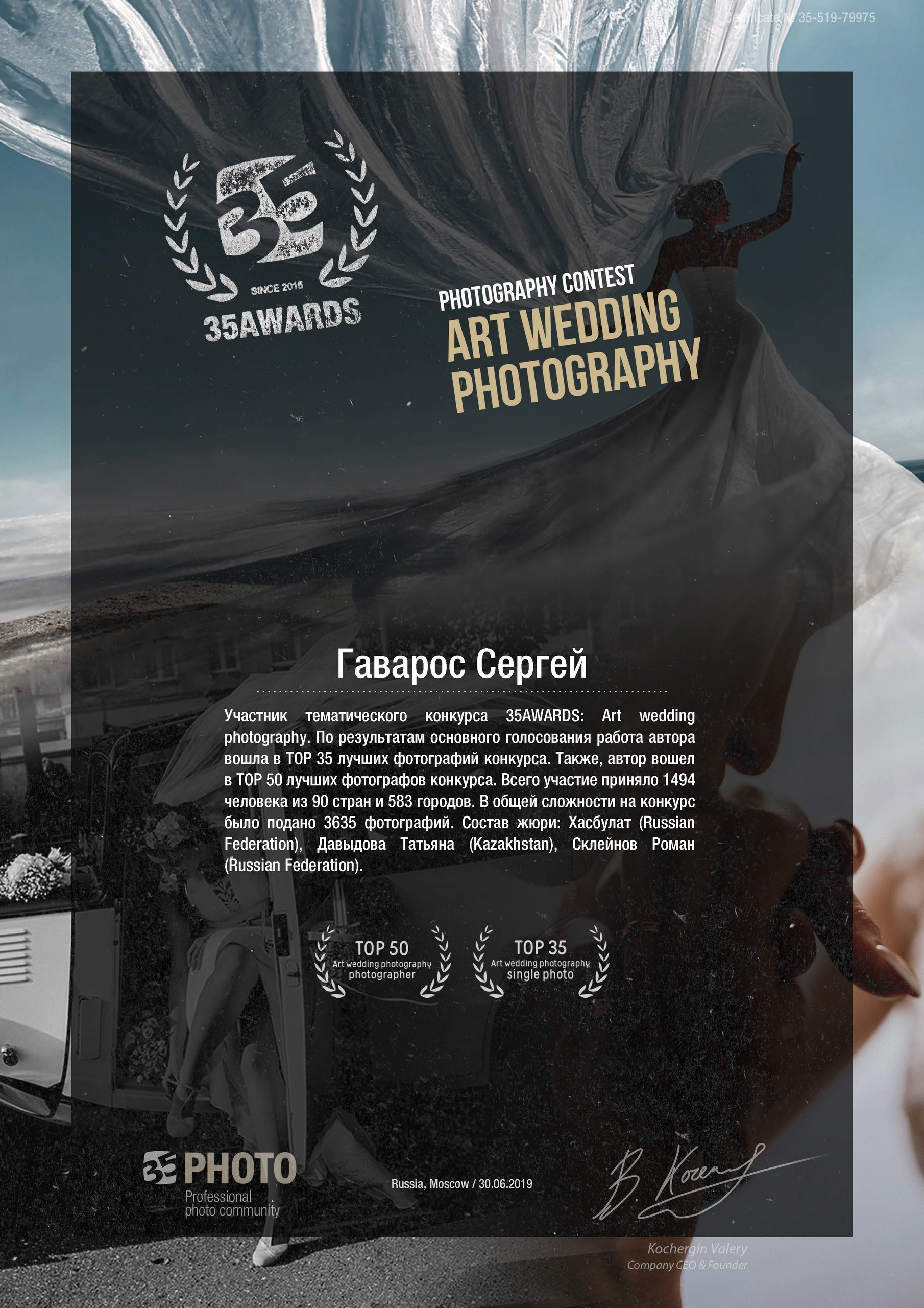 Диплом участника международного конкурса среди фотографов Awards 35/ Свадебный фотограф Сергей Гаварос