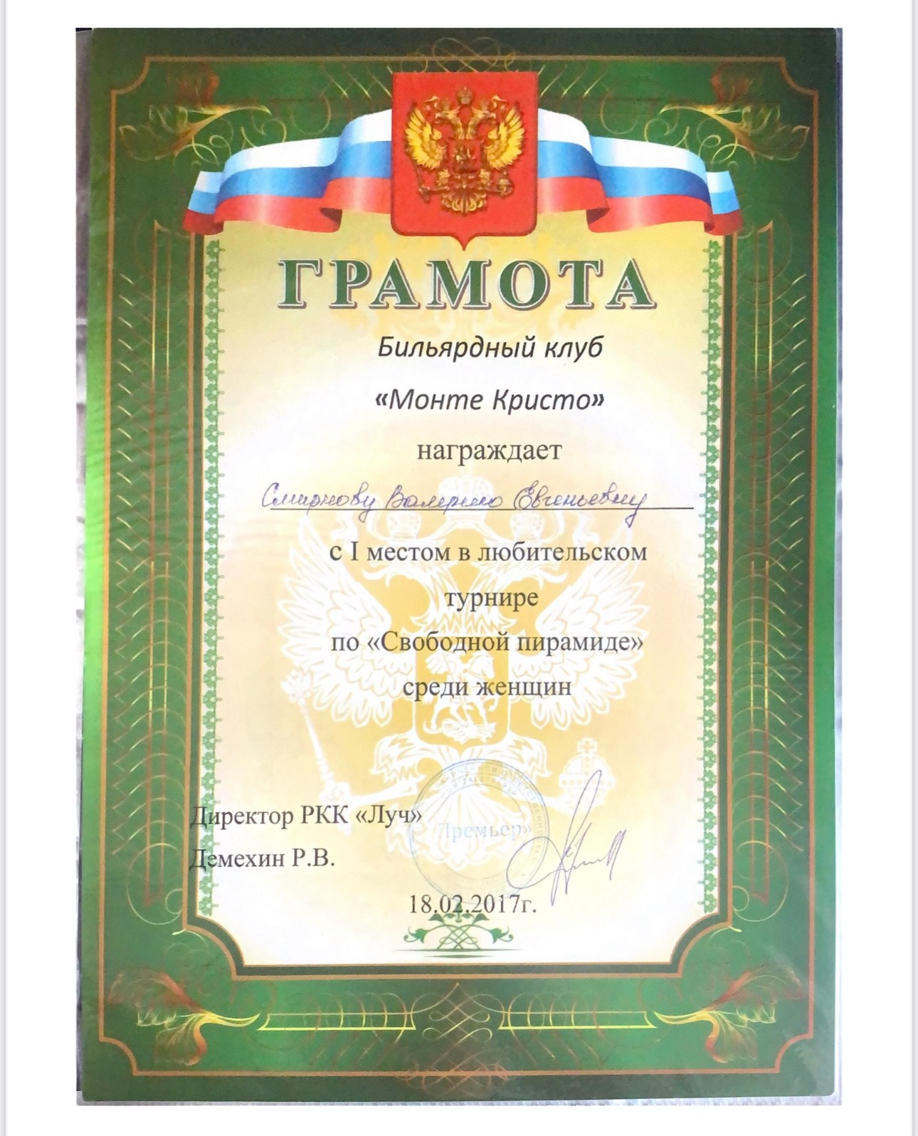 Валерия Смирнова — спортсмен и тренер по русскому бильярду в Москве