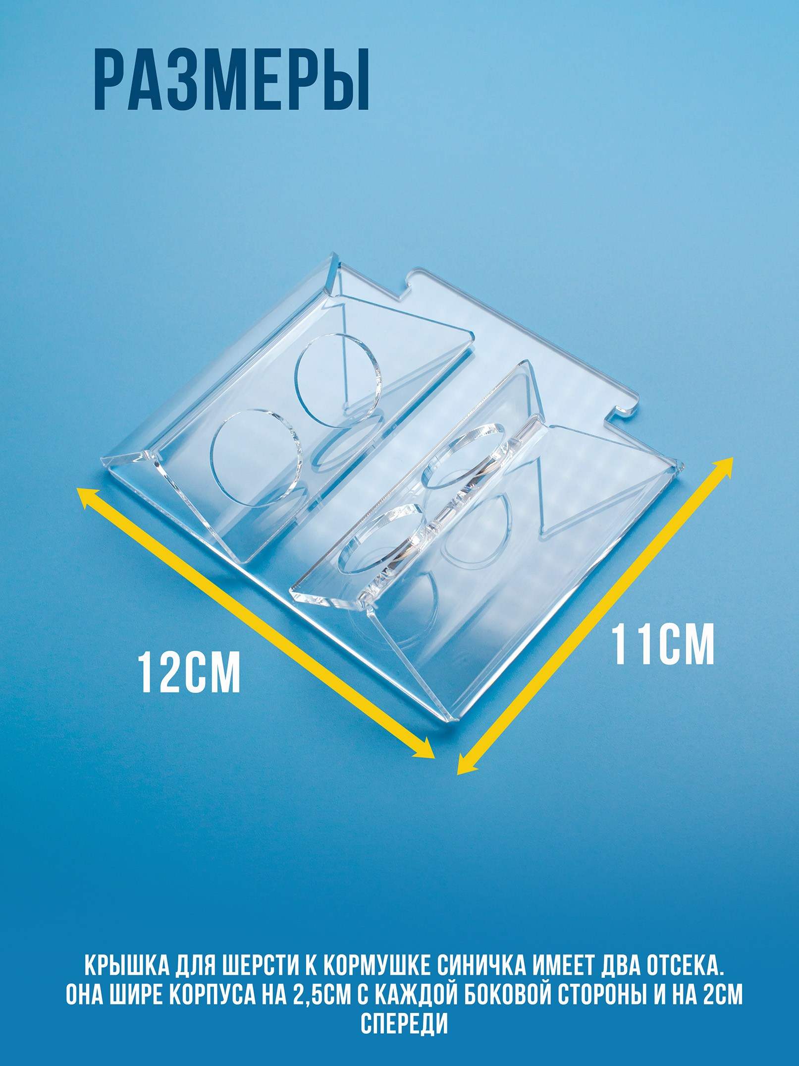 Крыши для шерсти. Кормушки для птиц на окно Чирик-Чирик