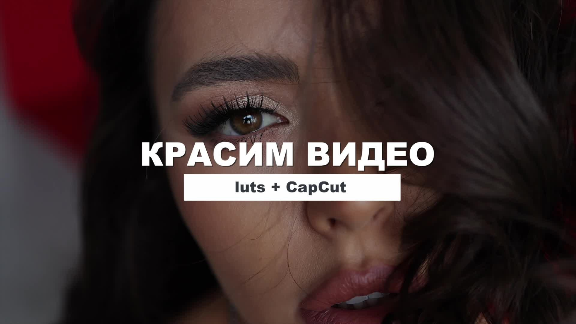 КРАСИМ ВИДЕО