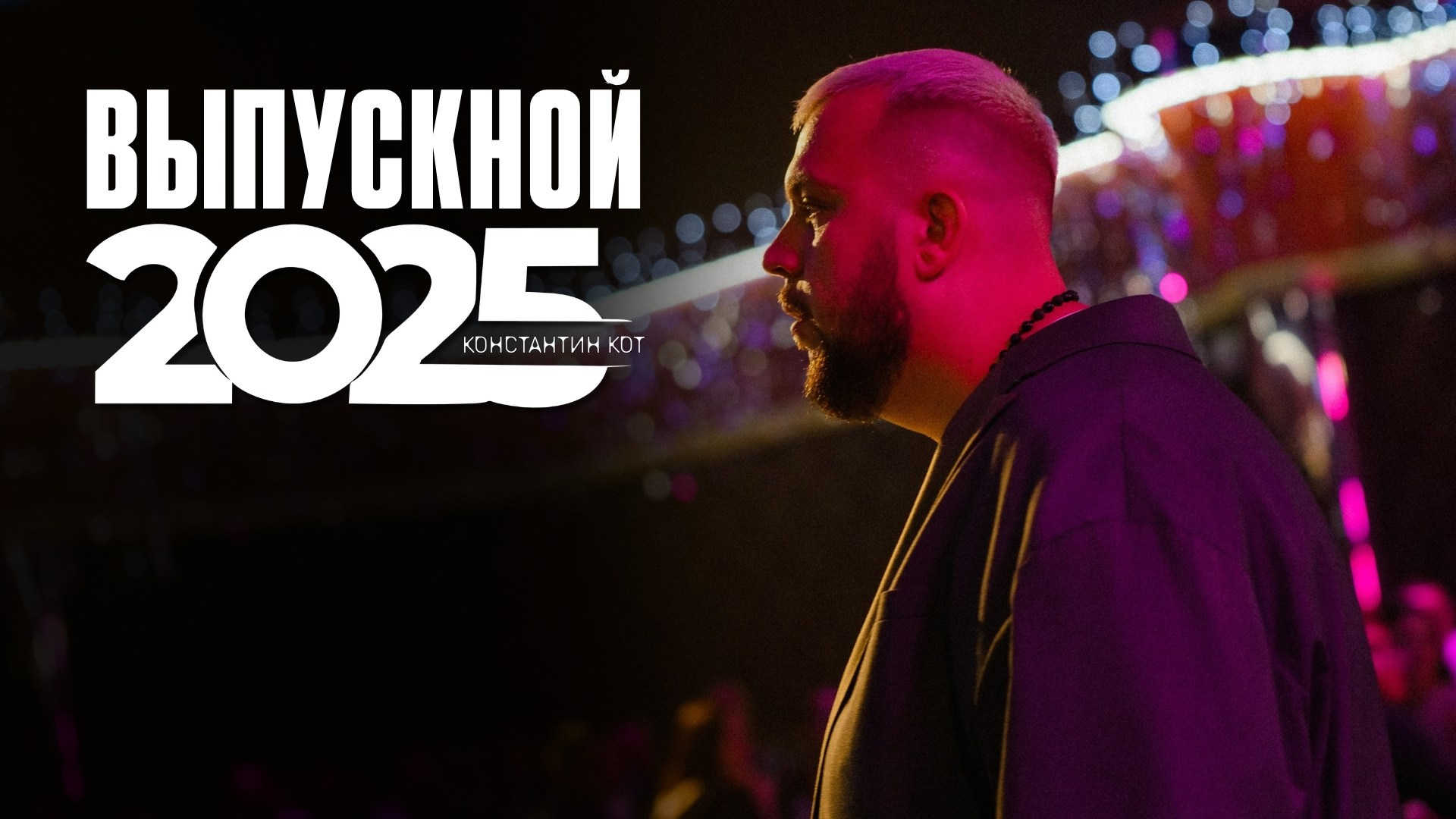 Выпускные вечеринки. Ведущий ваших мероприятий Константин Кот,