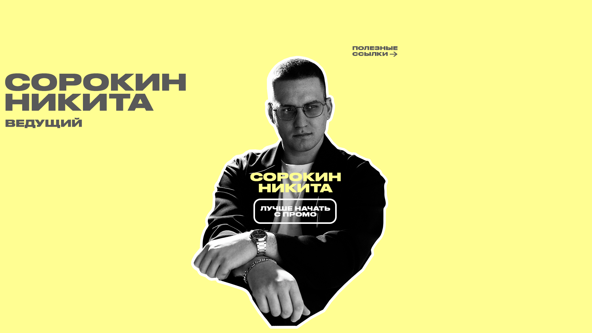 Никита Сорокин I Ведущий Чебоксары