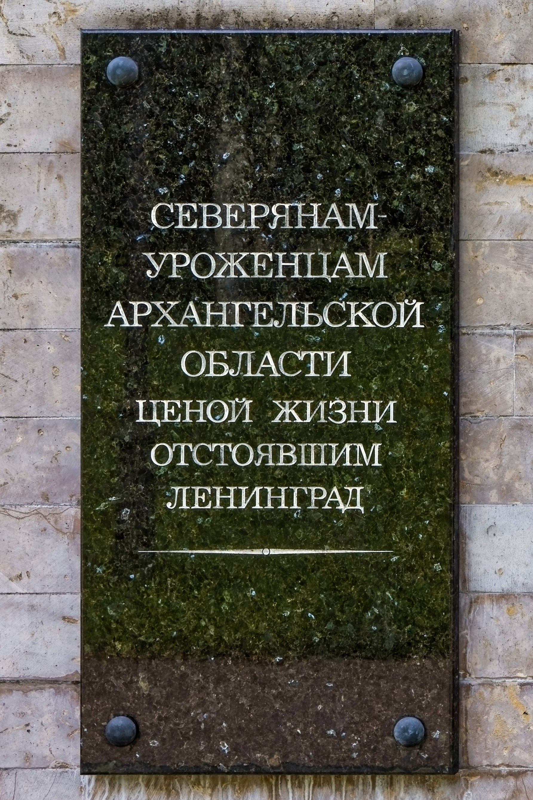 Мемориальная доска уроженцам Архангельской области, погибшим при защите Ленинграда. Пискаревской мемориальное кладбище. Аллея памяти. Санкт-Петербург, проспект Непокорённых, 72.