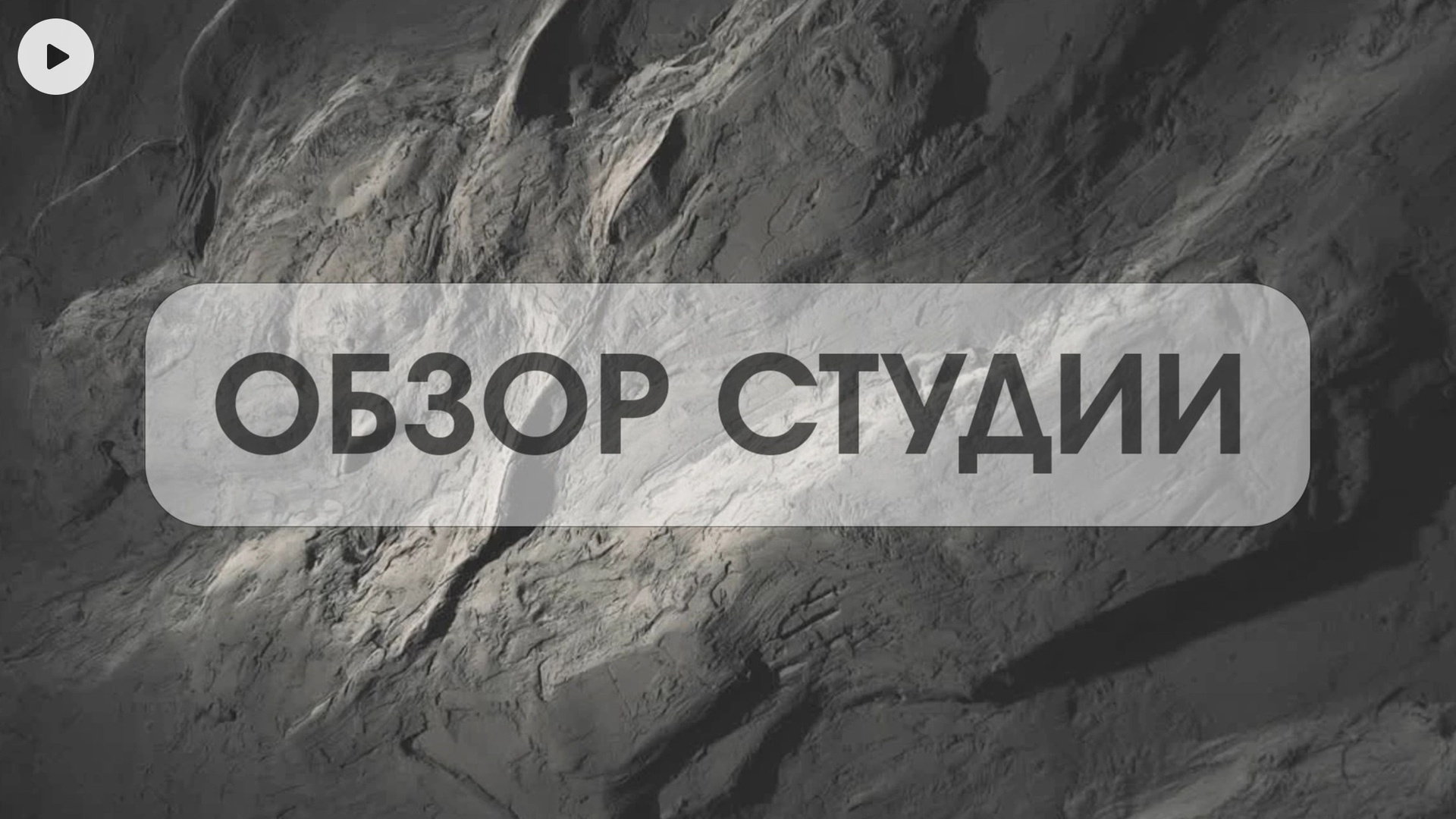 Фотостудия MEL Новороссийск | Подкаст-студия