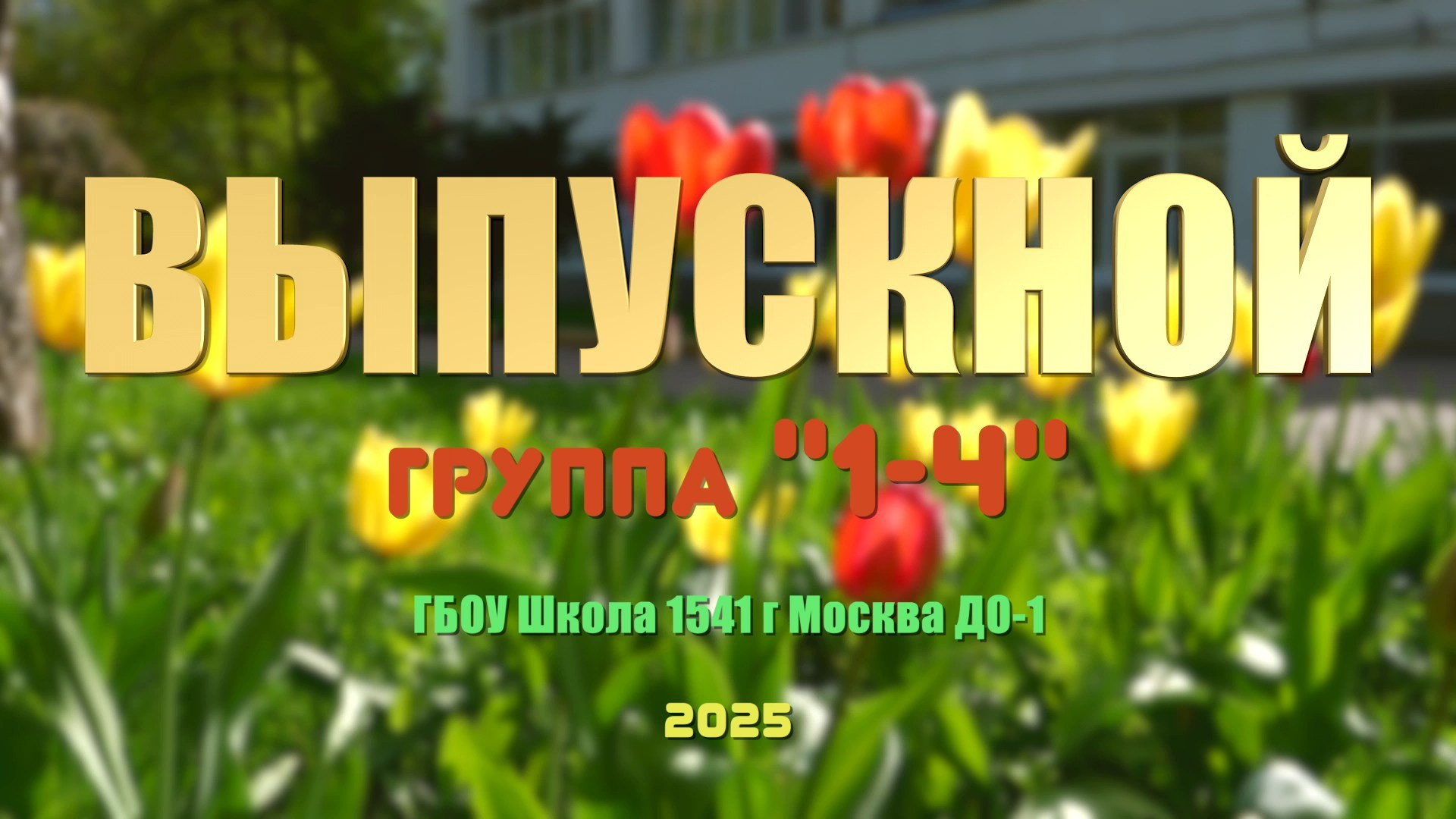 Детский сад: как самому снять выпускной утренник (советы родителям). Свадебный фотограф видеограф в Москве и Подмосковье Павел Коротков