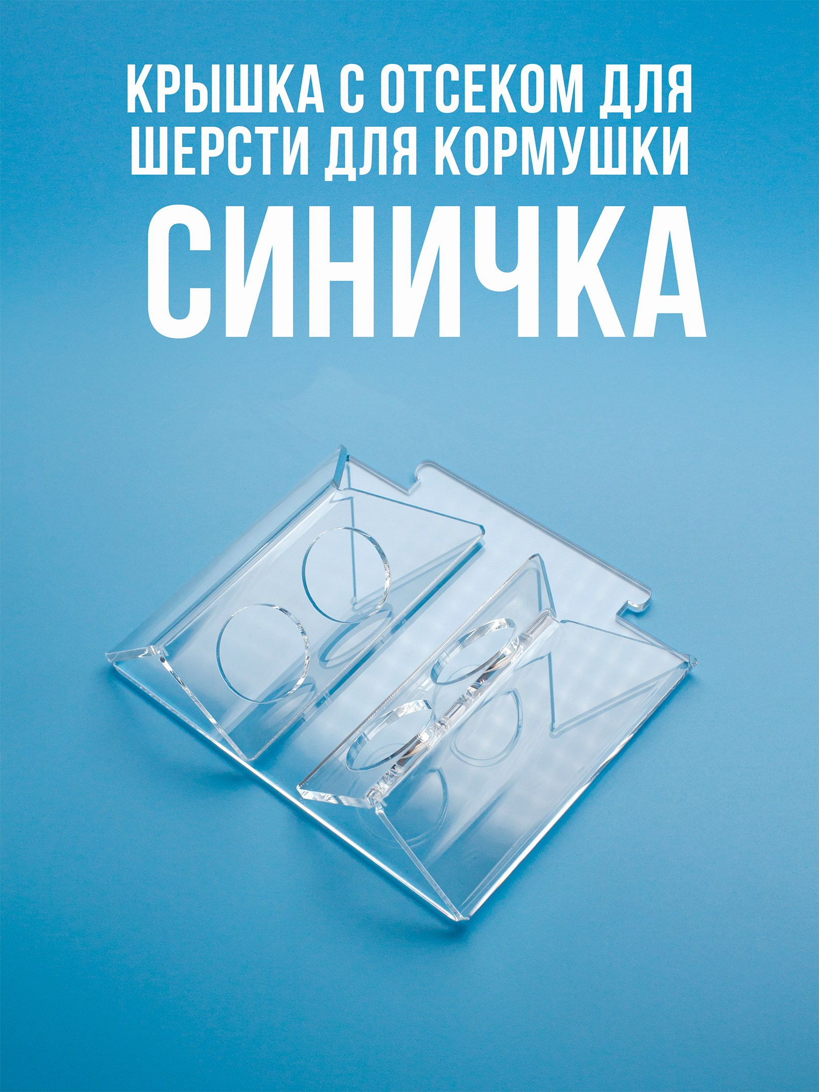 Крыши для шерсти. Кормушки для птиц на окно Чирик-Чирик