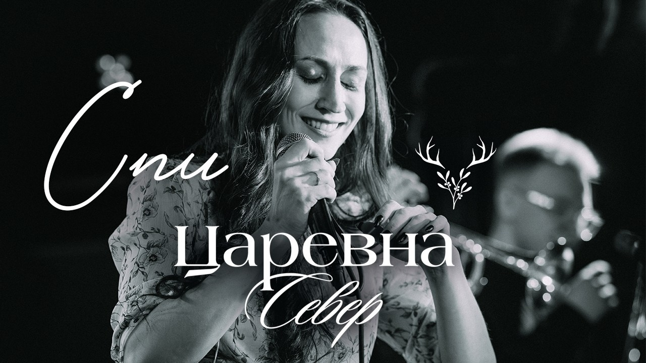 Леона Молотова | Царевна Север | ex. Stories Band