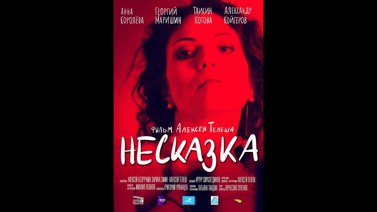 Фильм «НЕСКАЗКА» на кинофестивале «SENSUS». Telesh media production