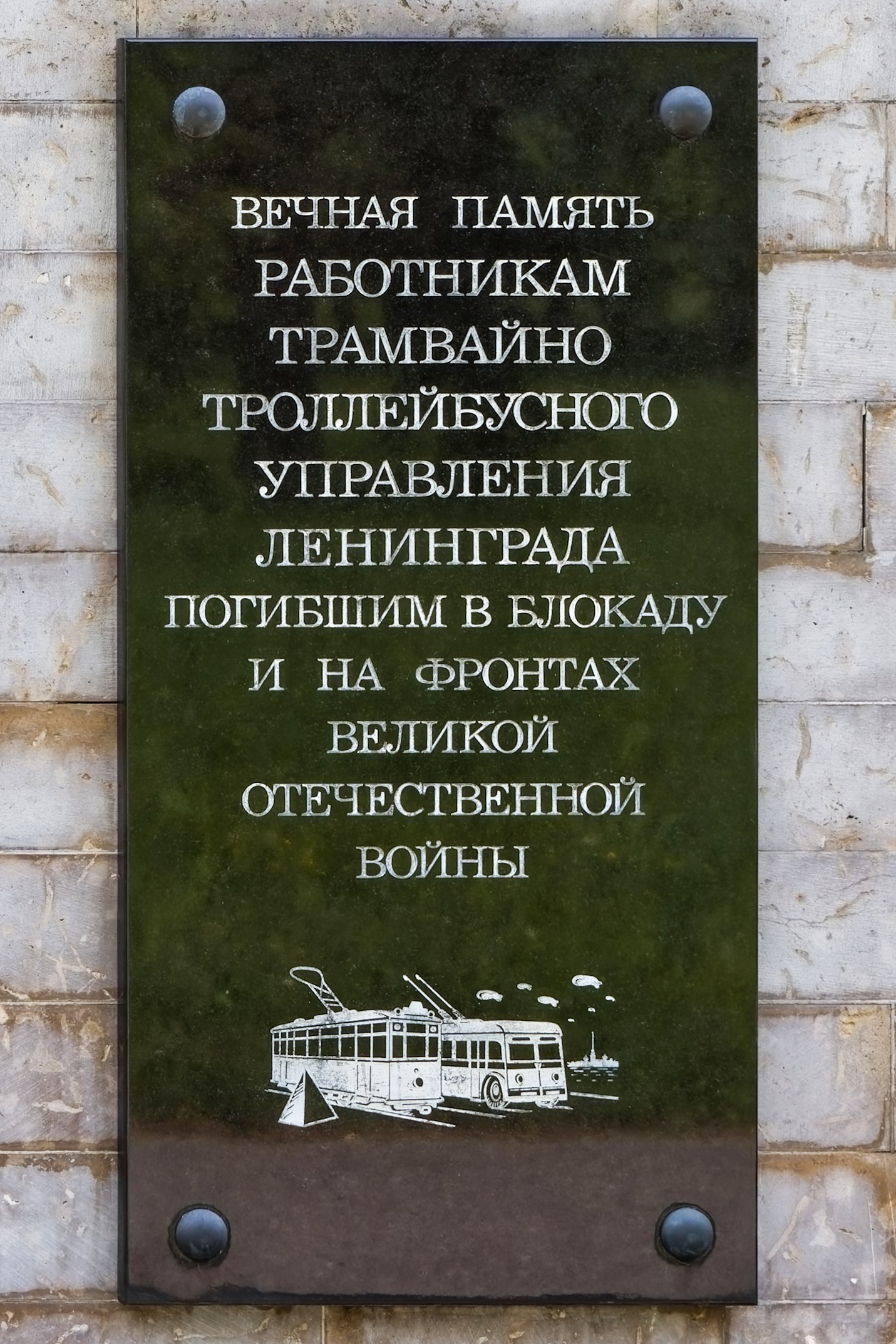 Мемориальная доска работникам трамвайно-тролейбусного управления, погибшим на в фронтах и в блокаду Ленинграда. Пискаревское мемориальное кладбище. Аллея памяти. Санкт-Петербург, проспект Непокорённых, 72.