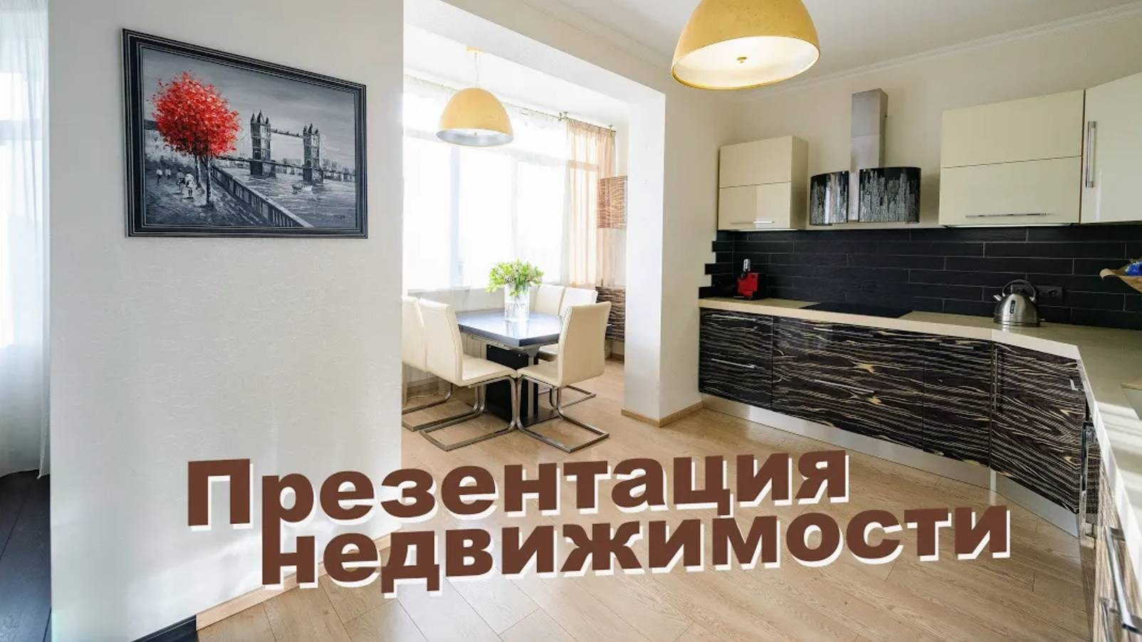 Презентация квартиры на продажу. Фотограф Камчатка Тимофей Тимофеенко