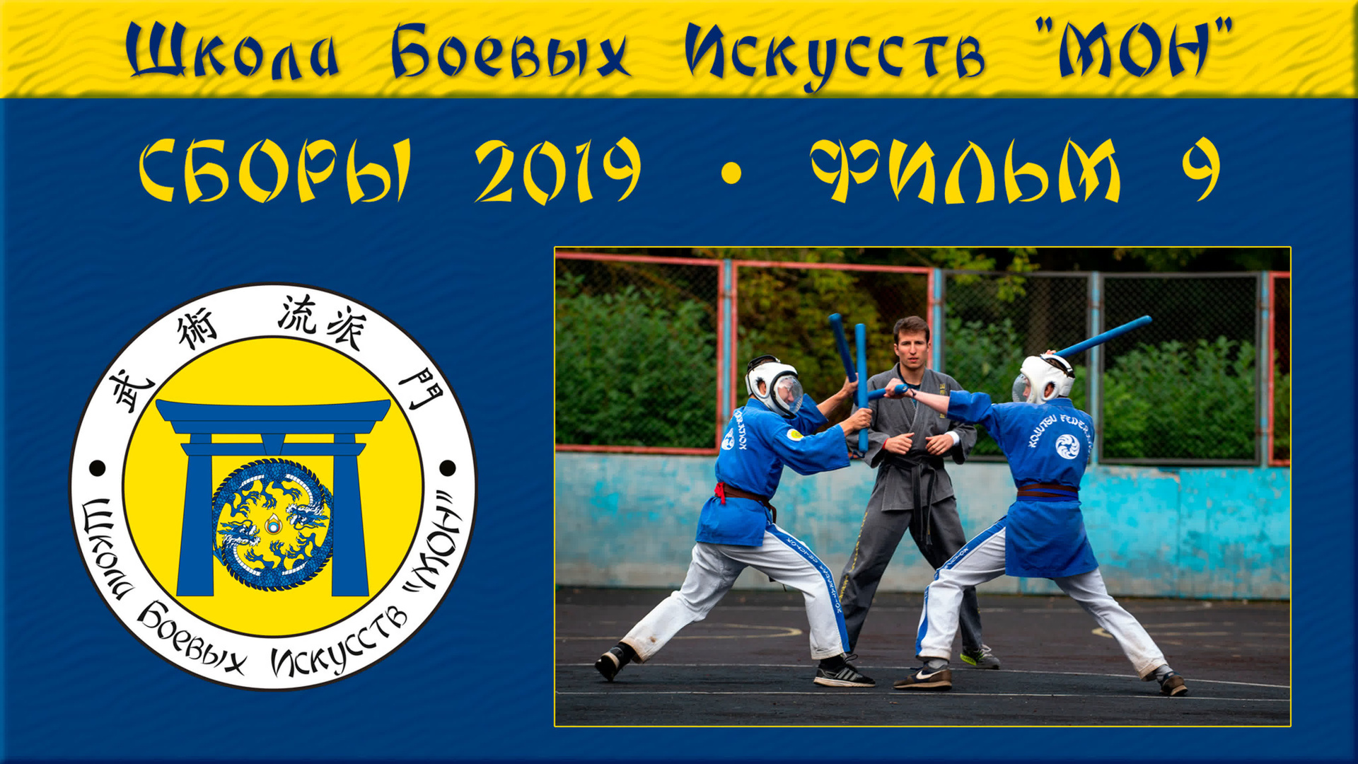 Видео Сборы 2019. Школа Боевых Искусств «МОН»
