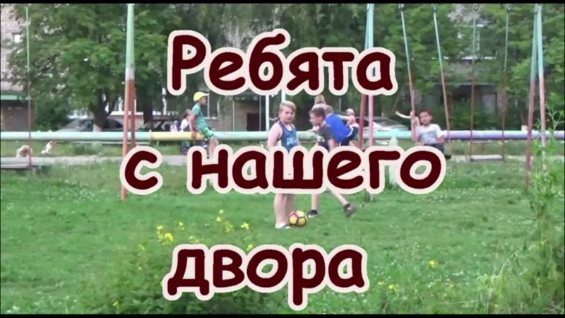 Ребята с нашего двора