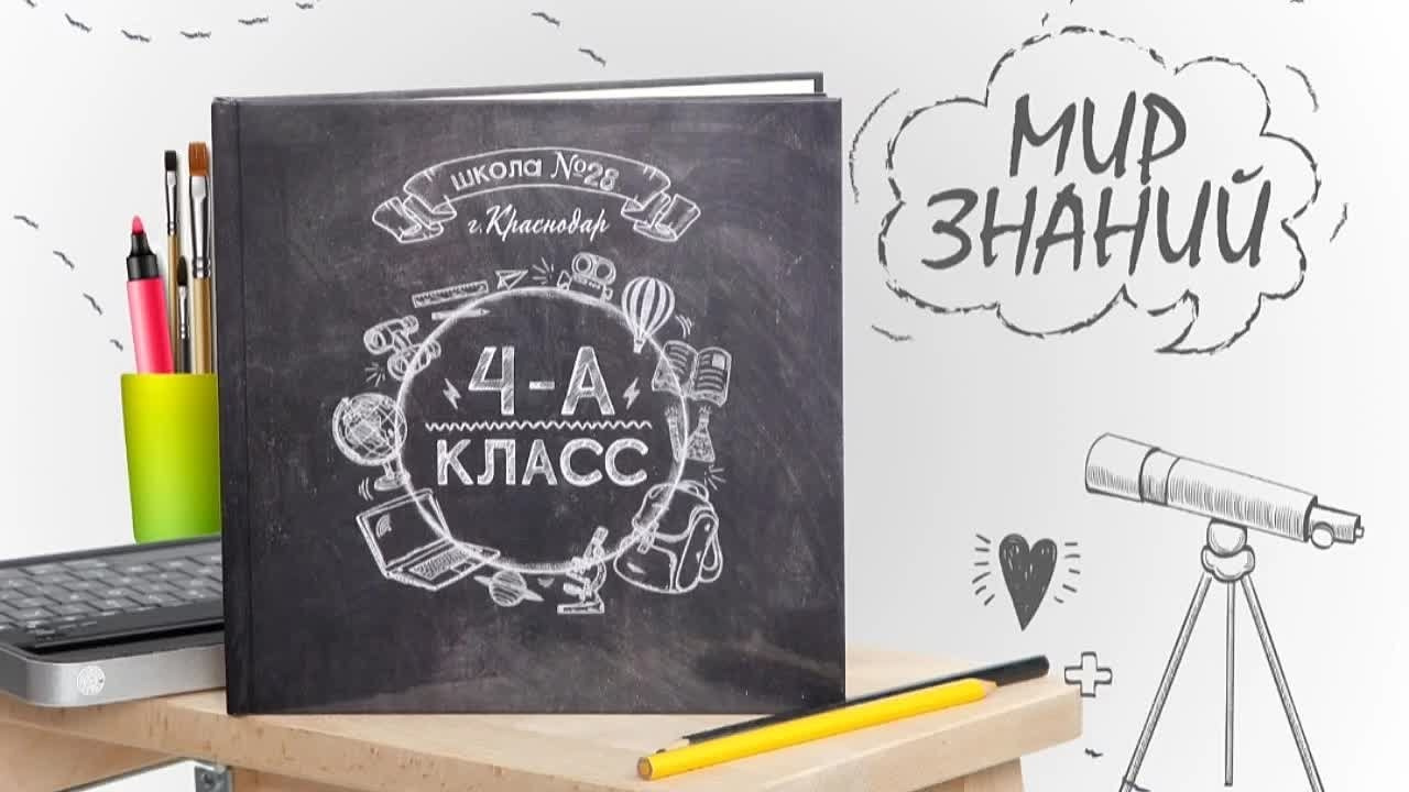 КОМПАНИЯ КРАФОТО ВЫПУСКНЫЕ АЛЬБОМЫ НАЧАЛЬНЫЕ КЛАССЫ