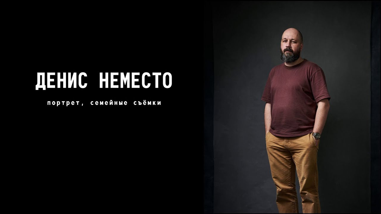 Обновил проморолик о своих съёмках. Фотограф Денис Неместо, портрет, репортаж