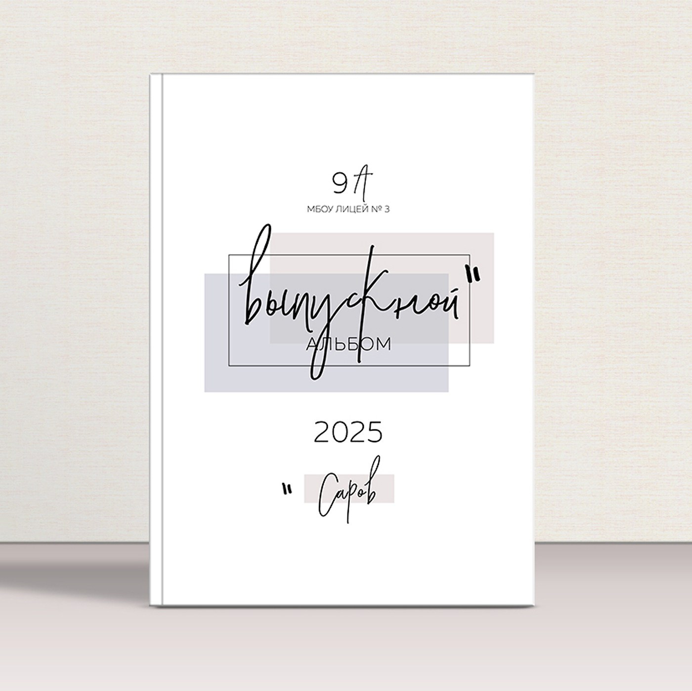 Выпускной альбом на 4 разворота. Выпускные альбомы в городе Саров