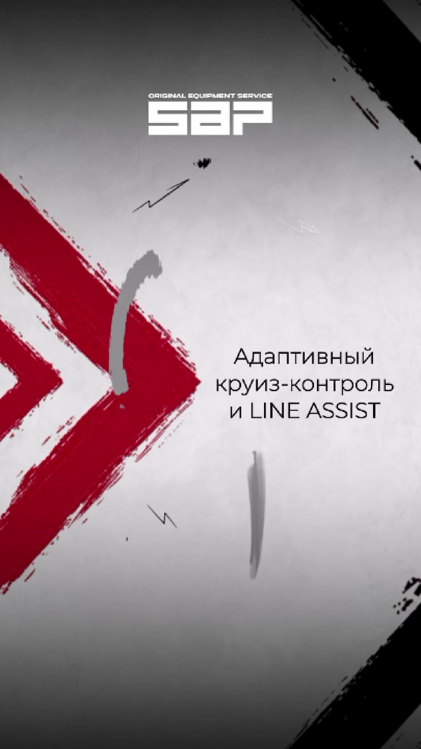 Адаптивный круиз-контроль и LINE Assist. SAP TUNING
