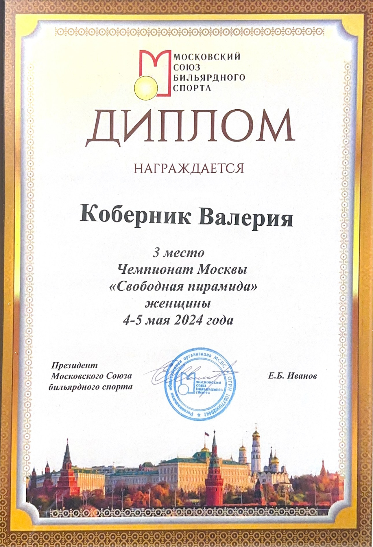 Валерия Смирнова — спортсмен и тренер по русскому бильярду в Москве