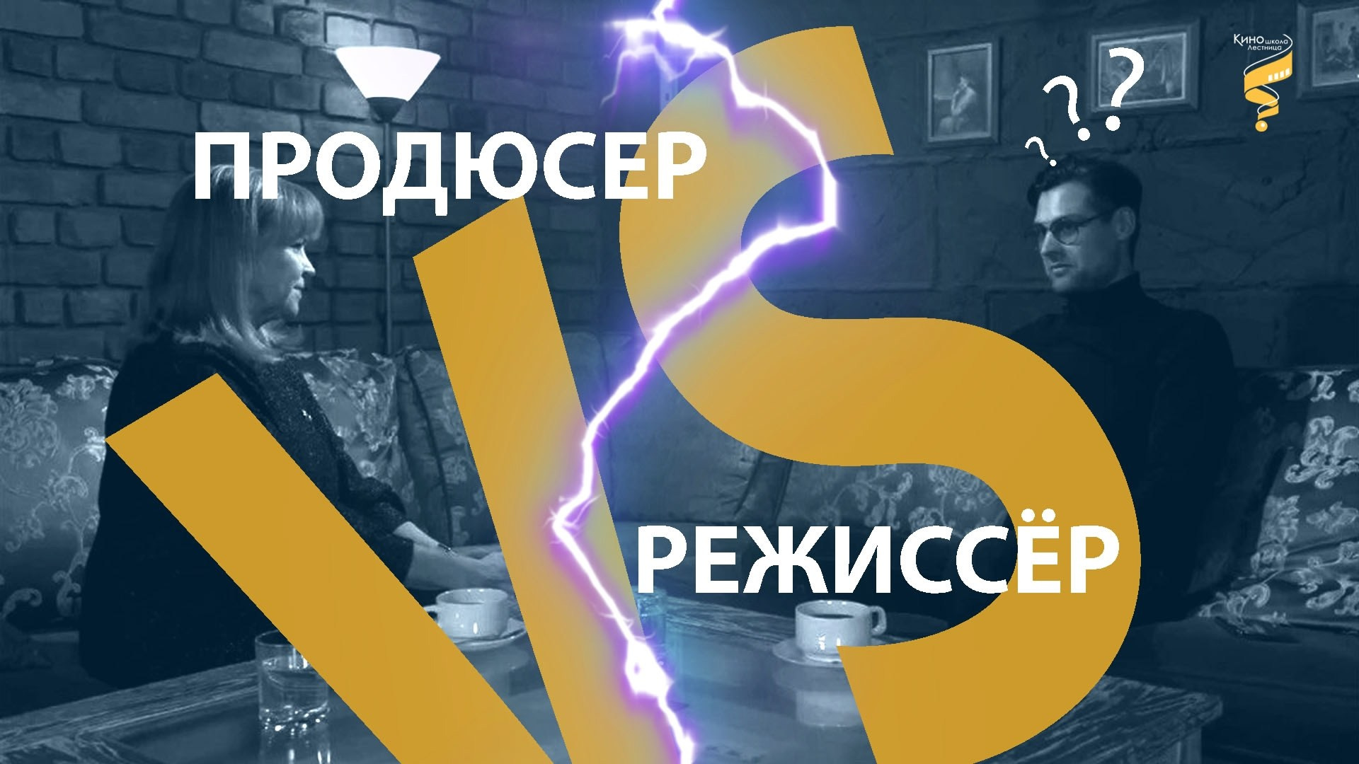 Киношкола «Лестница»: обучение режиссуре, сценарному и операторскому мастерству