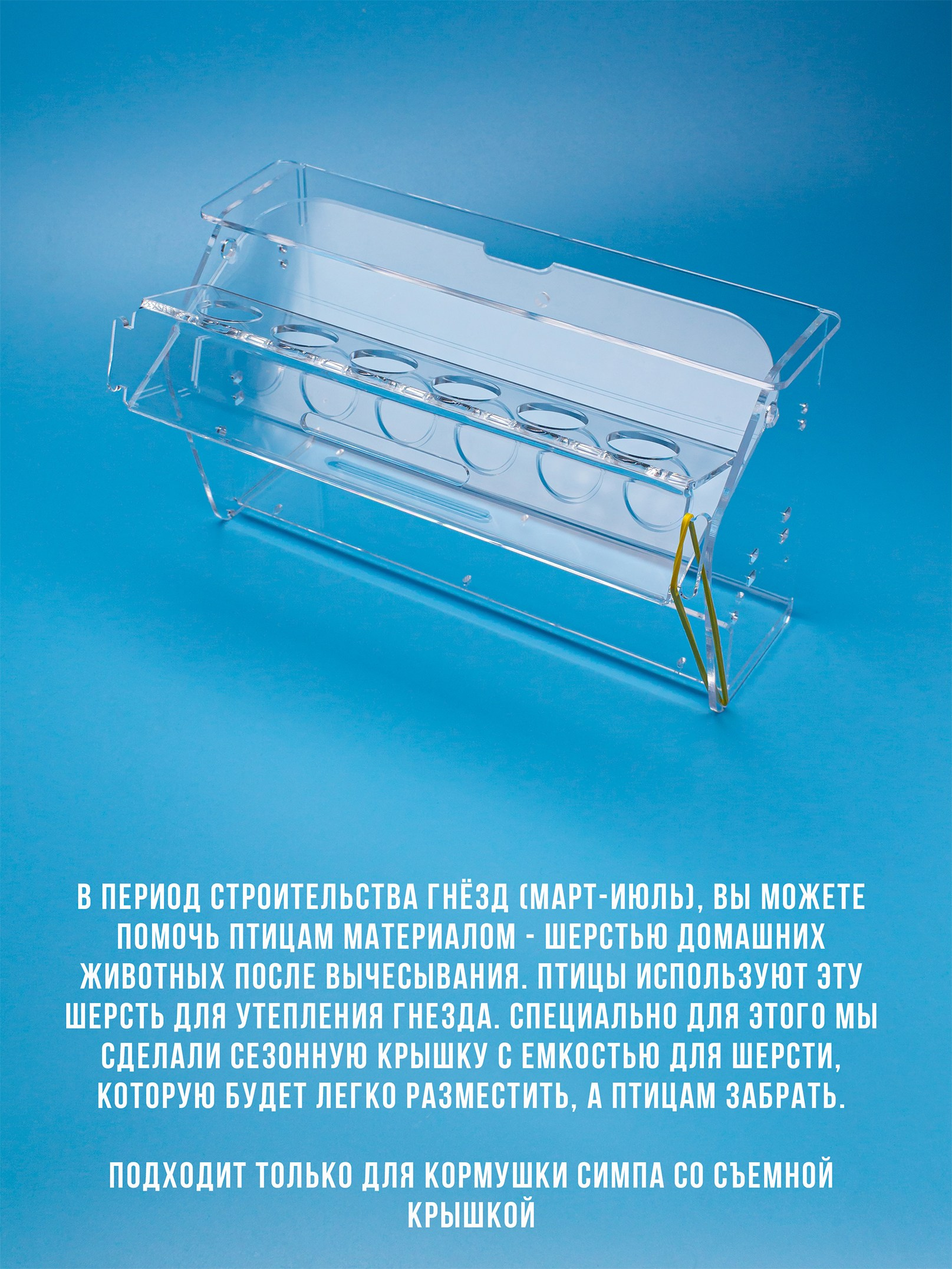 Крыши для шерсти. Кормушки для птиц на окно Чирик-Чирик