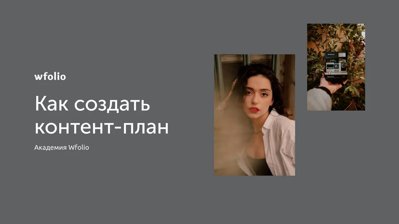 КАК ФОТОГРАФУ СОЗДАТЬ КОНТЕНТ-ПЛАН
