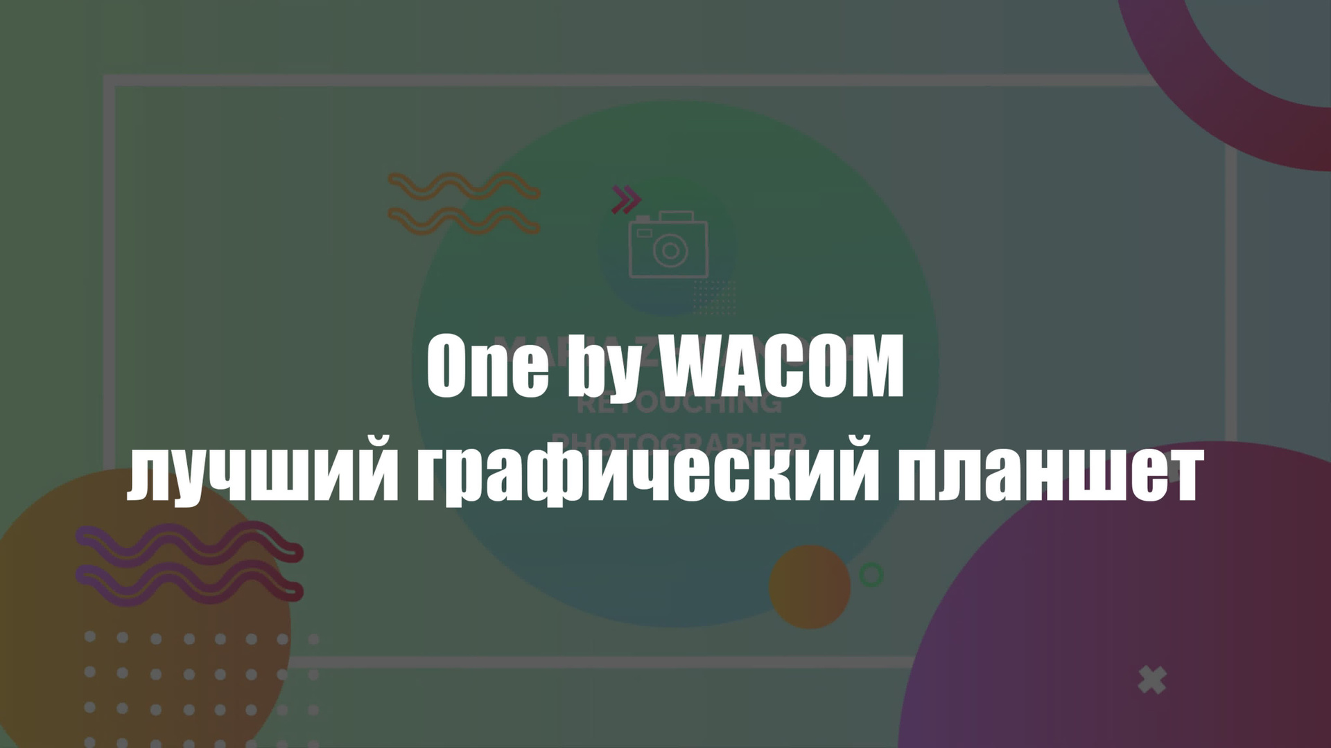 Графический планшет One by Wacom