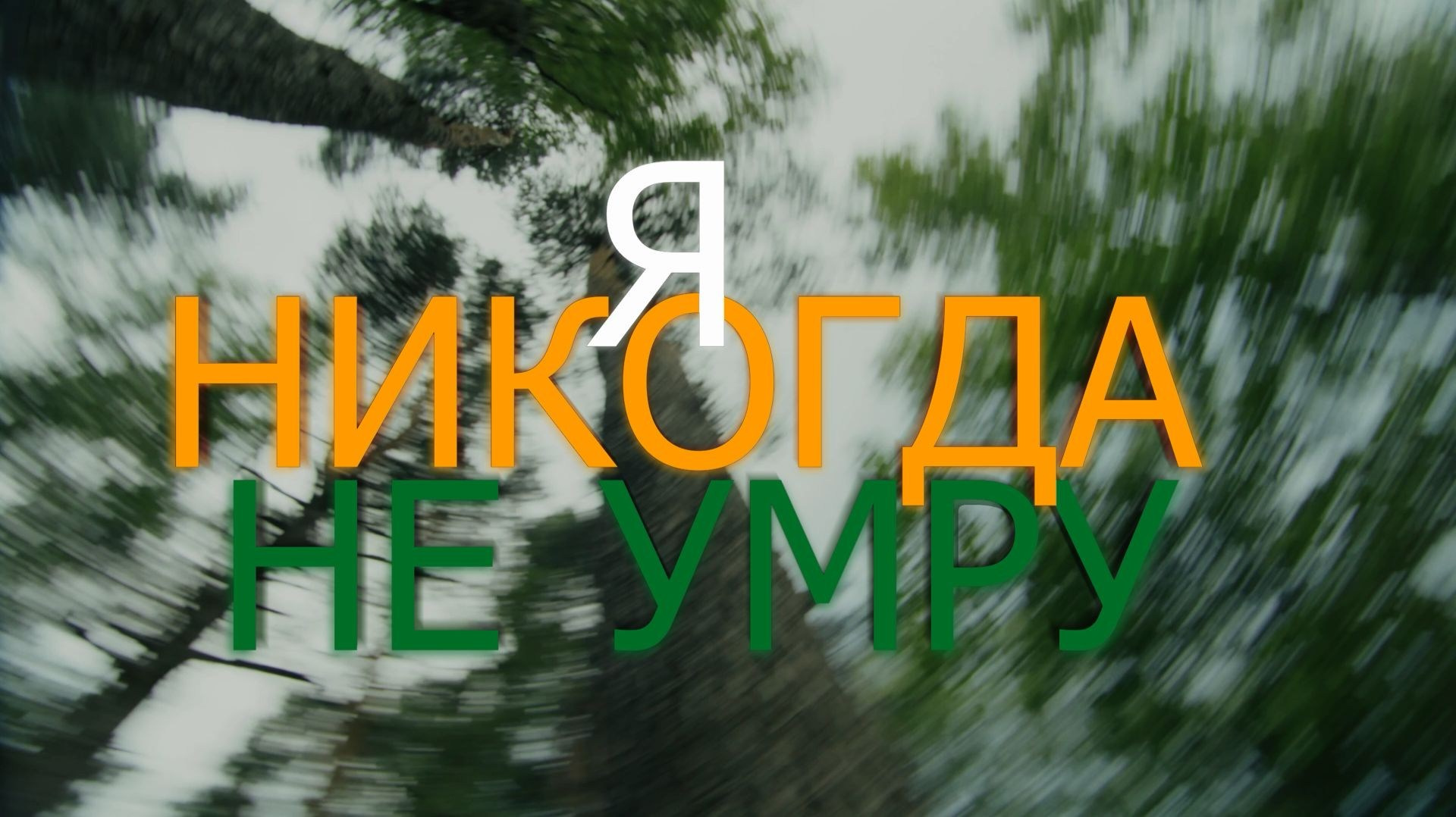 Портфолио документальный фильмов. Видеограф Осинина Татьяна — видеосъемка в Москве
