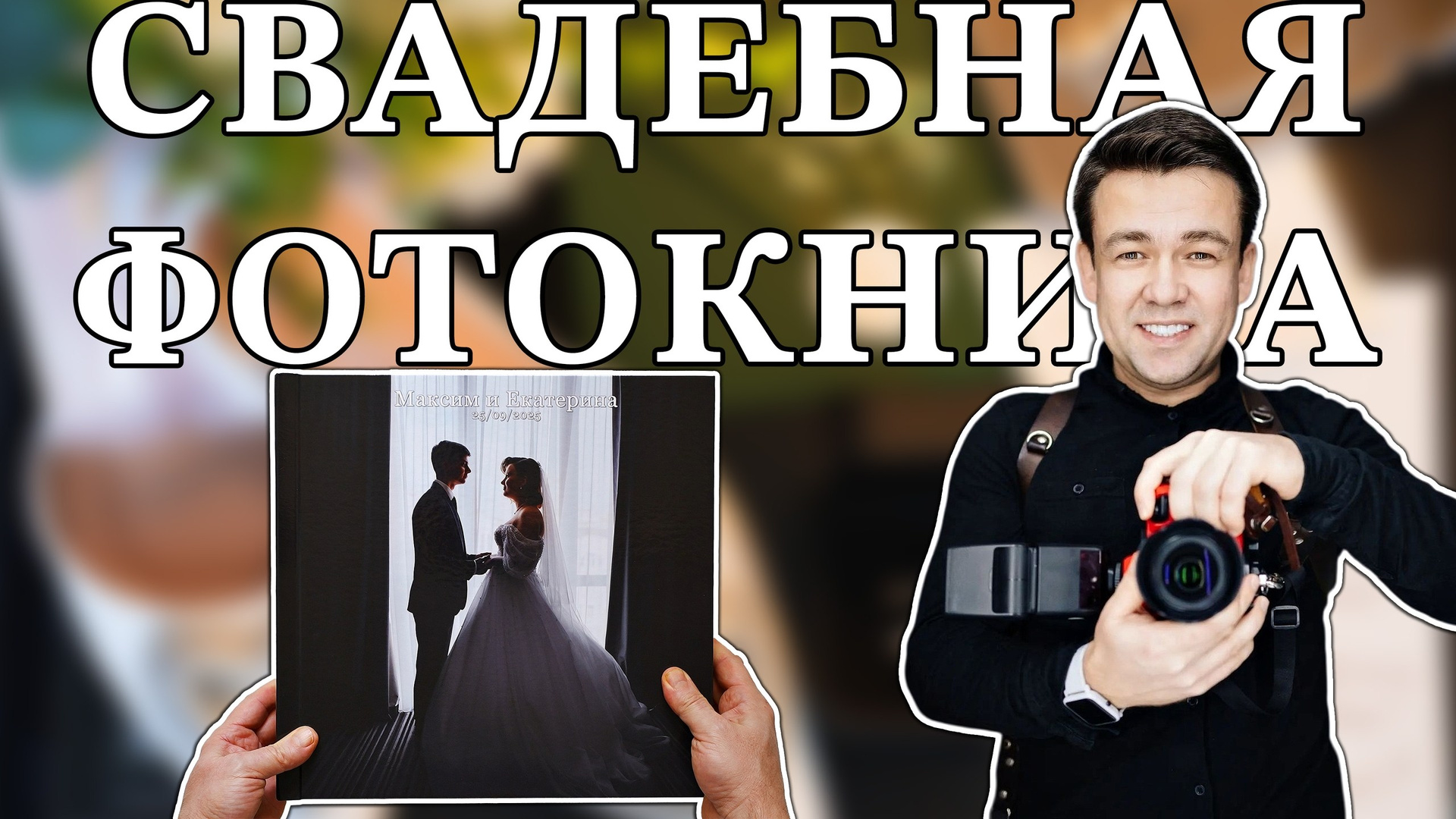 Изготовление фотокниг. Свадебный и семейный фотограф в Ростове-на-Дону. Андрей Сайфутдинов