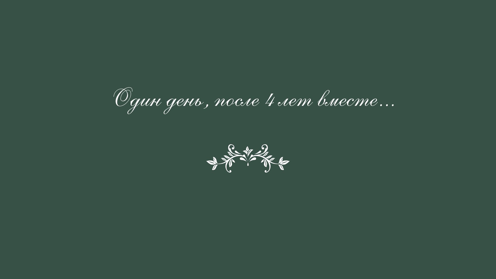 Разворот с фото и подписью «Один день после четырёх лет вместе…»