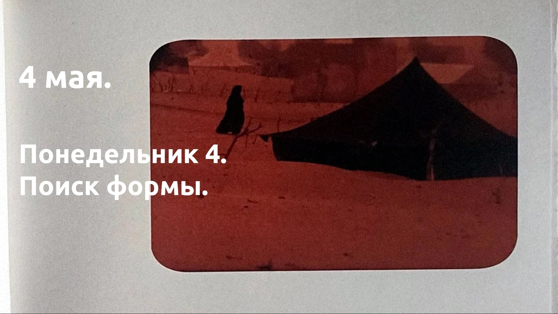 Понедельник 4. Поиск формы (повествования). …