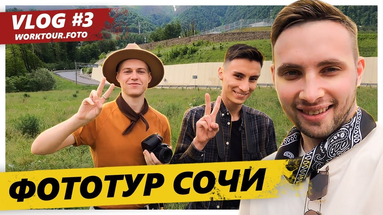 ФОТОТУР СОЧИ ФЕВРАЛЬ. ФОТОТУРЫ И ВОРКШОПЫ ДЛЯ ФОТОГРАФОВ