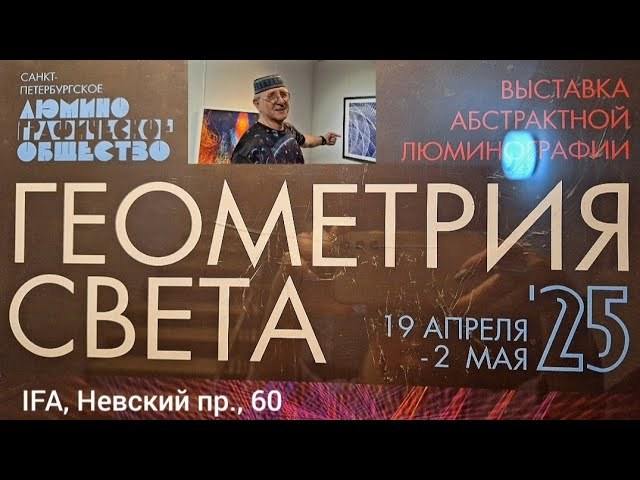 ГЕОМЕТРИЯ СВЕТА '2025