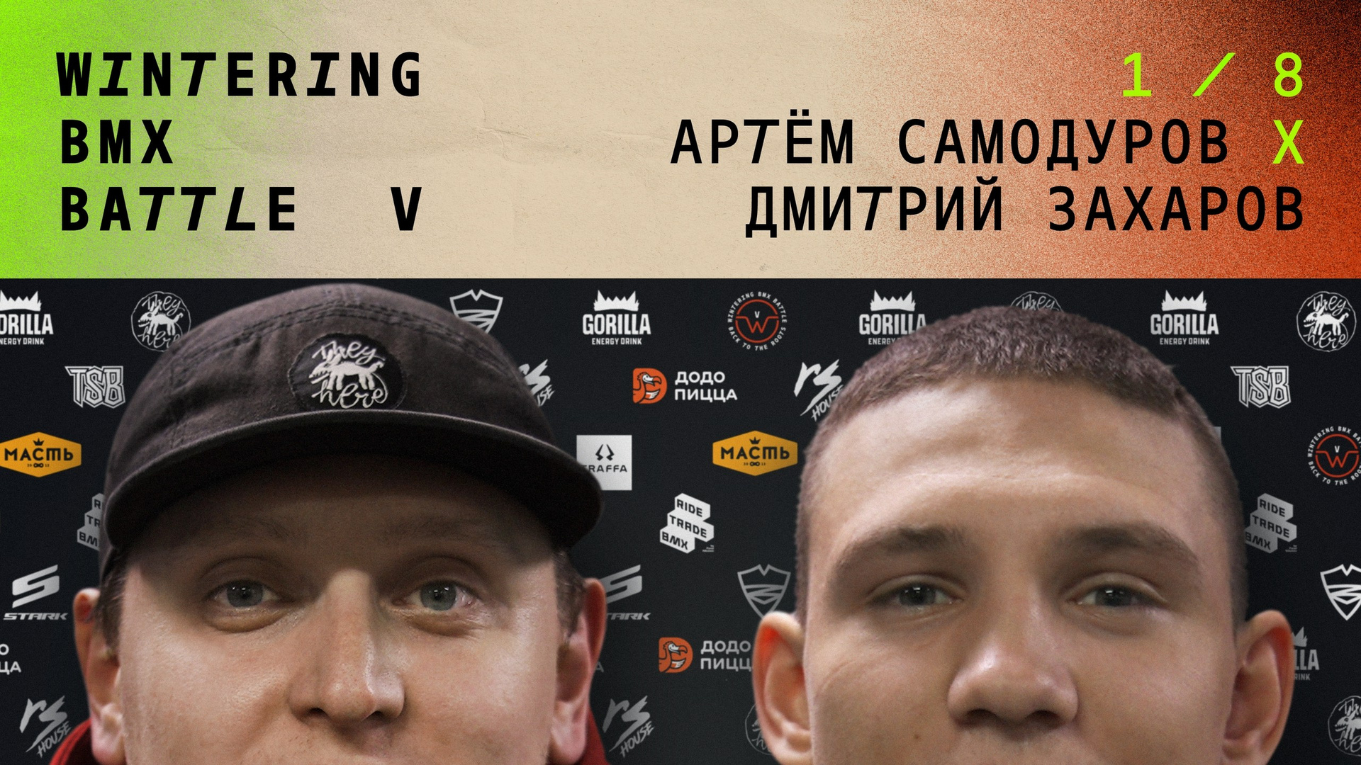 WINTERING BMX BATTLE. ВЕНДОС ПРОДУКТЫ