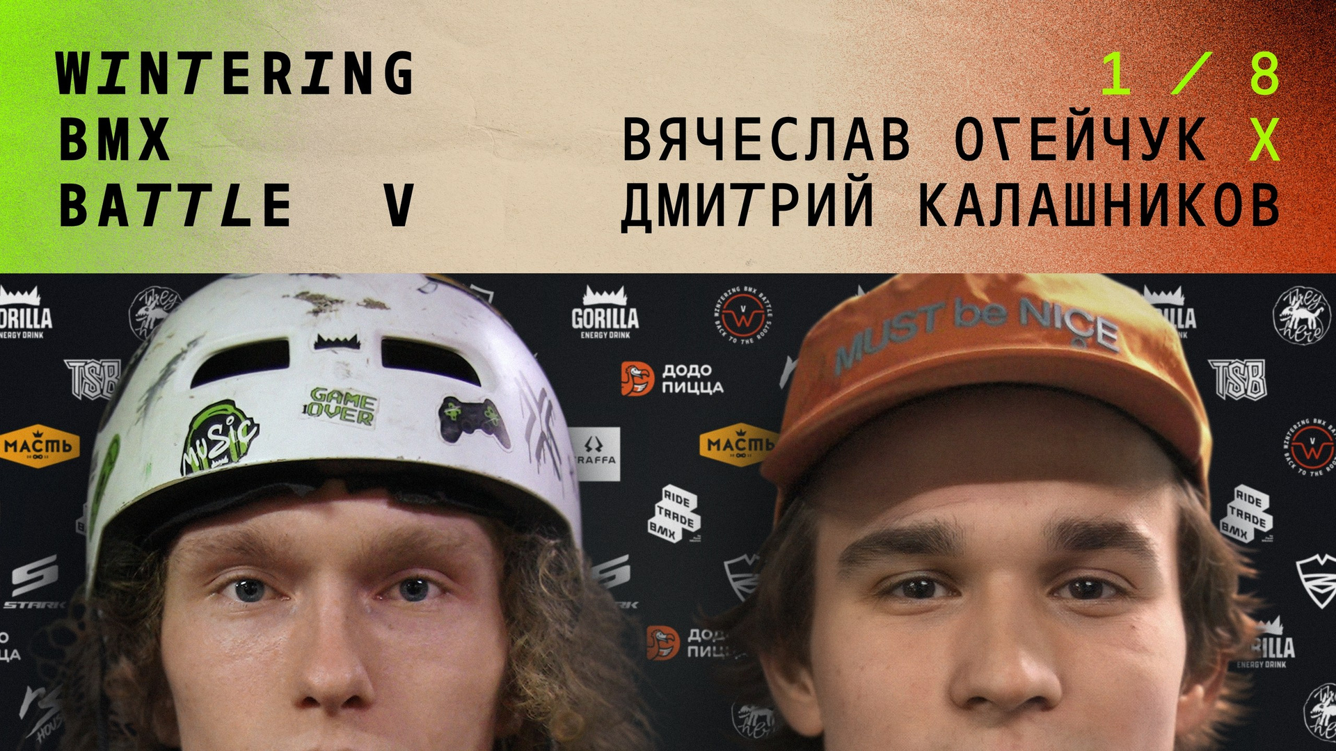 WINTERING BMX BATTLE. ВЕНДОС ПРОДУКТЫ