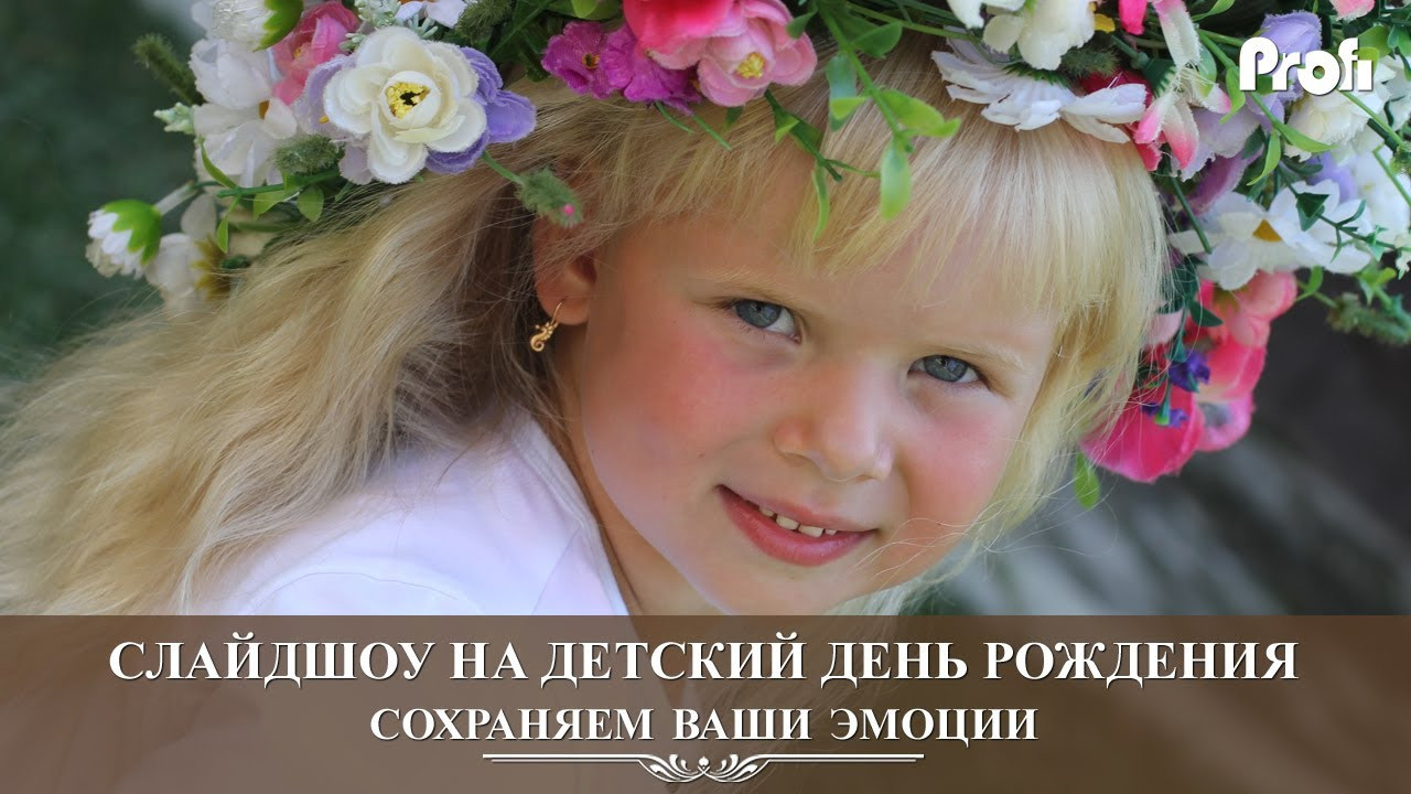 Детский День рождения