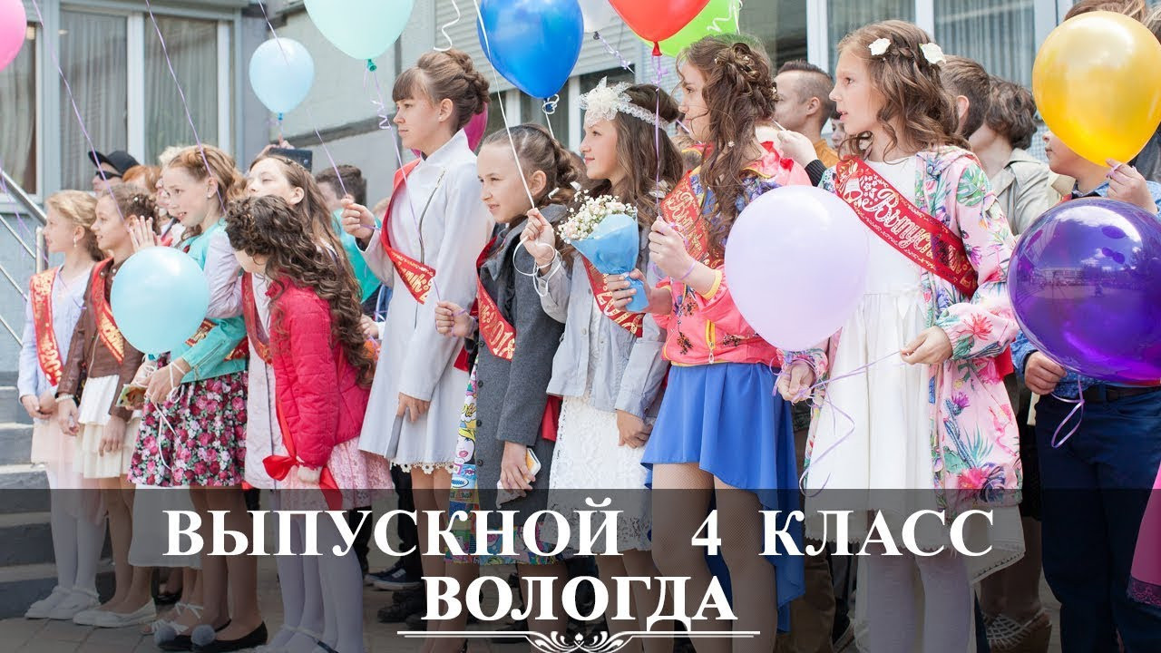 Выпускной 4класс