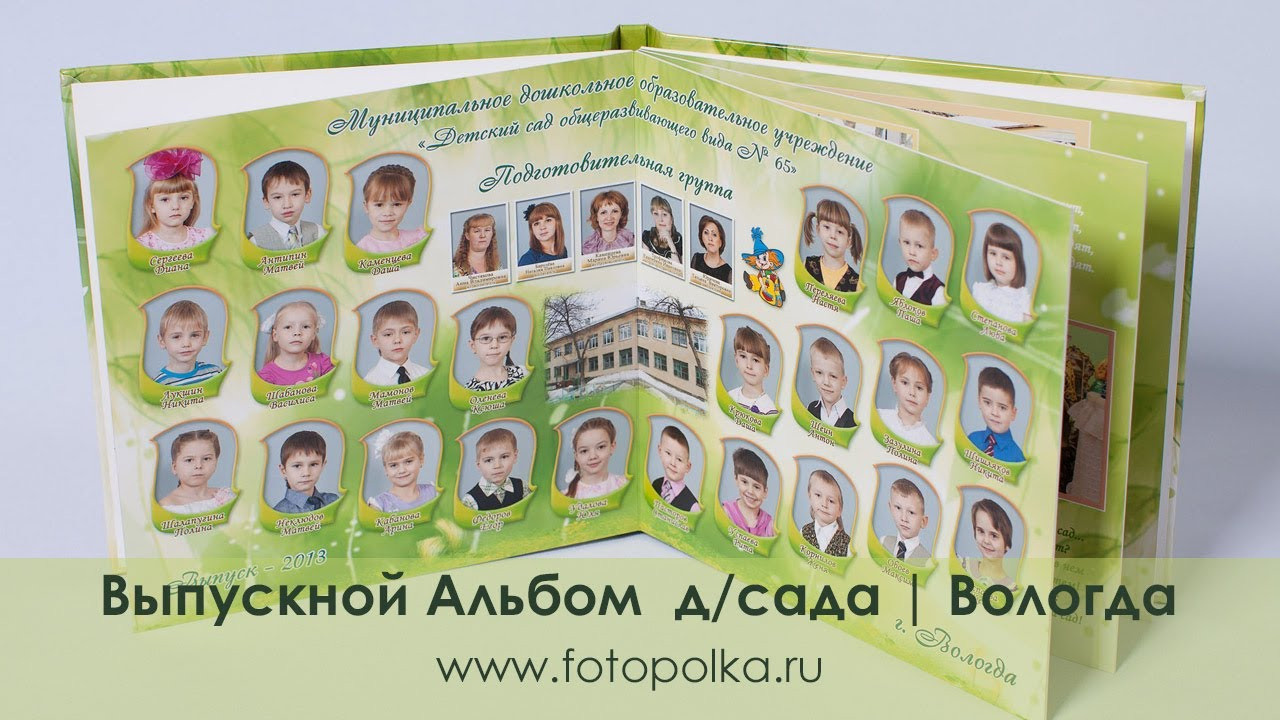 Выпускной альбом для детского сада "Поляна"