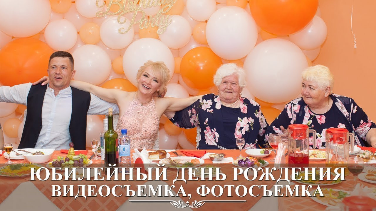 Фотограф, видеограф на юбилей
