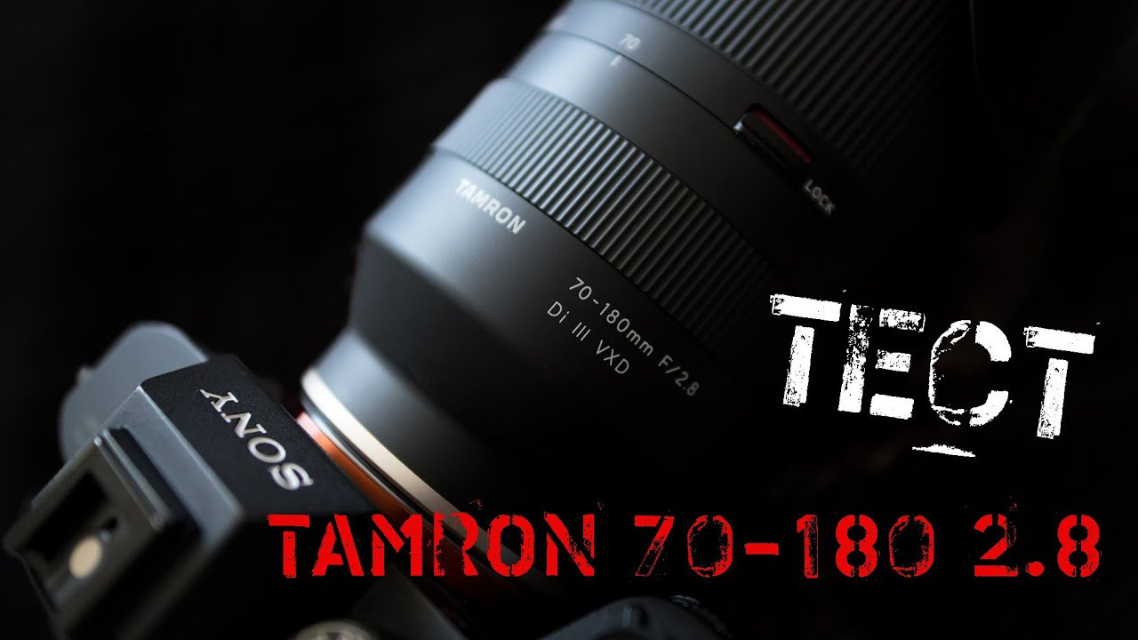 Обзор объектива Tamron 70-180 f2.8 Di III VXD. Фотограф Дмитрий Цветков | Санкт-Петербург