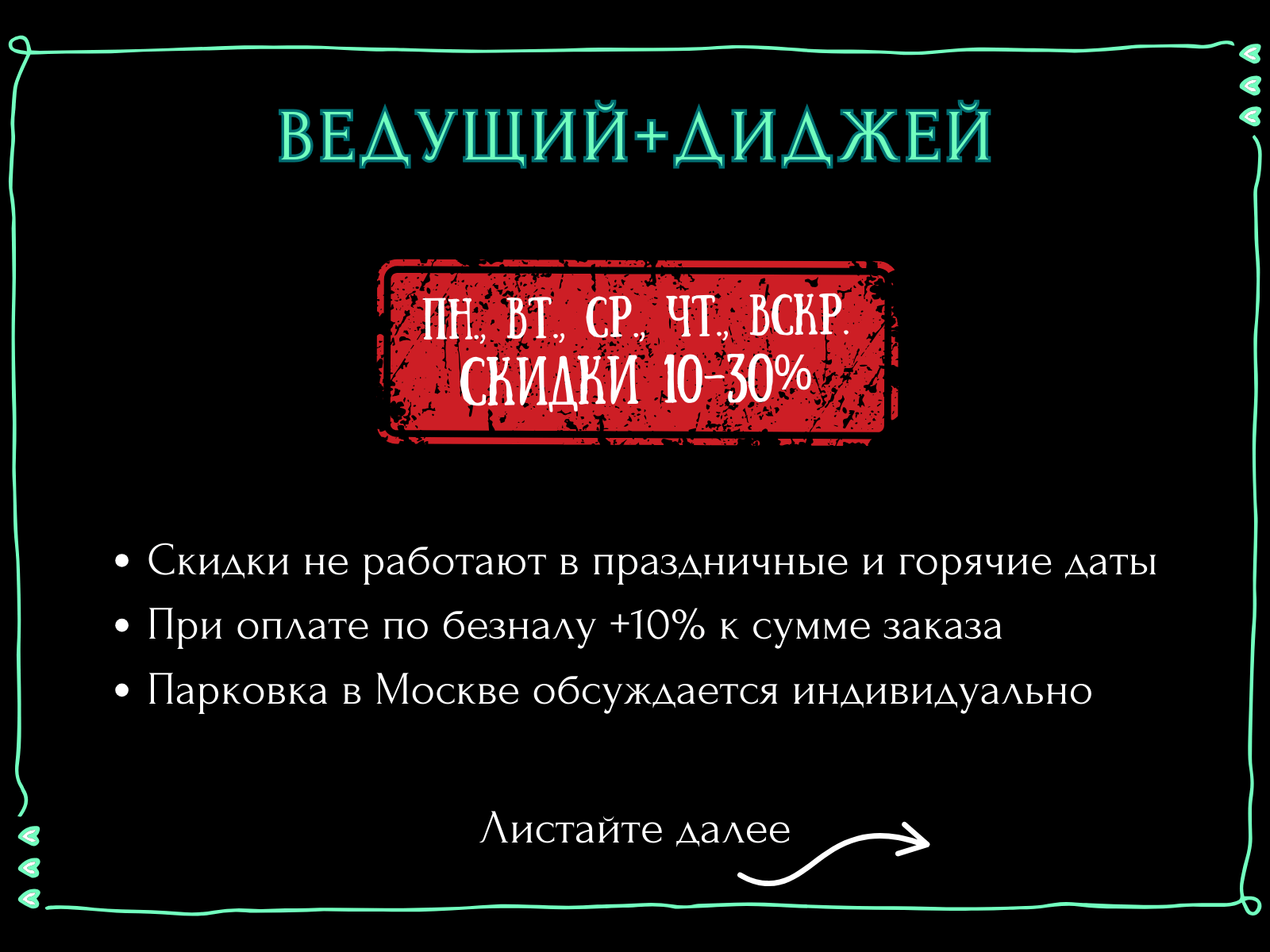 Ведущий + диджей + 1 из 8 моих услуг в подарок!