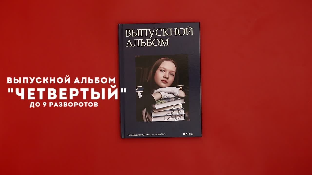 Твой выпускной альбом в Крыму