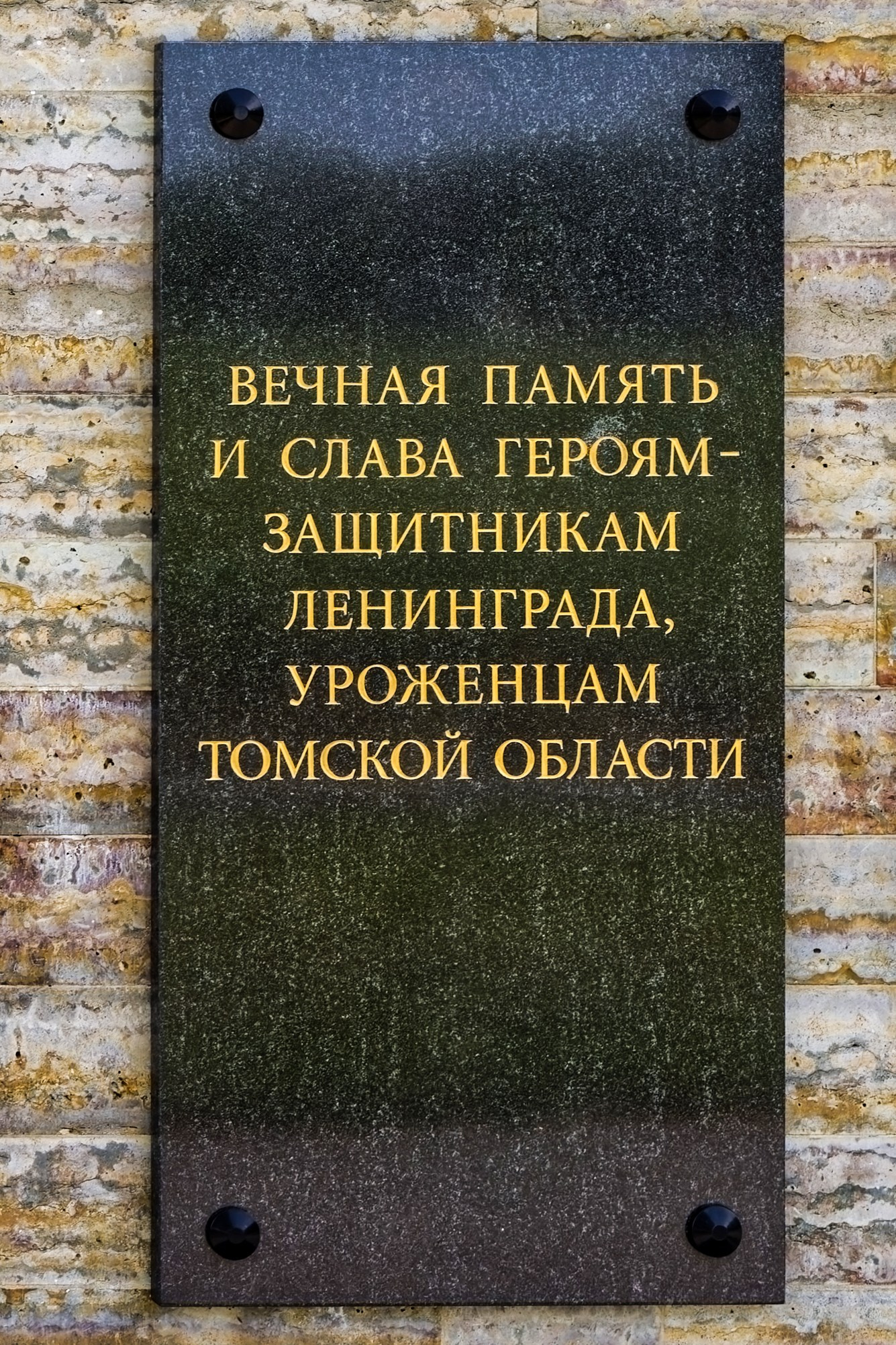 Мемориальная доска жителям Томской области, погибшим при защите Ленинграда. Пискаревское мемориальное кладбище. Аллея памяти. Санкт-Петербург, проспект Непокорённых, 72.