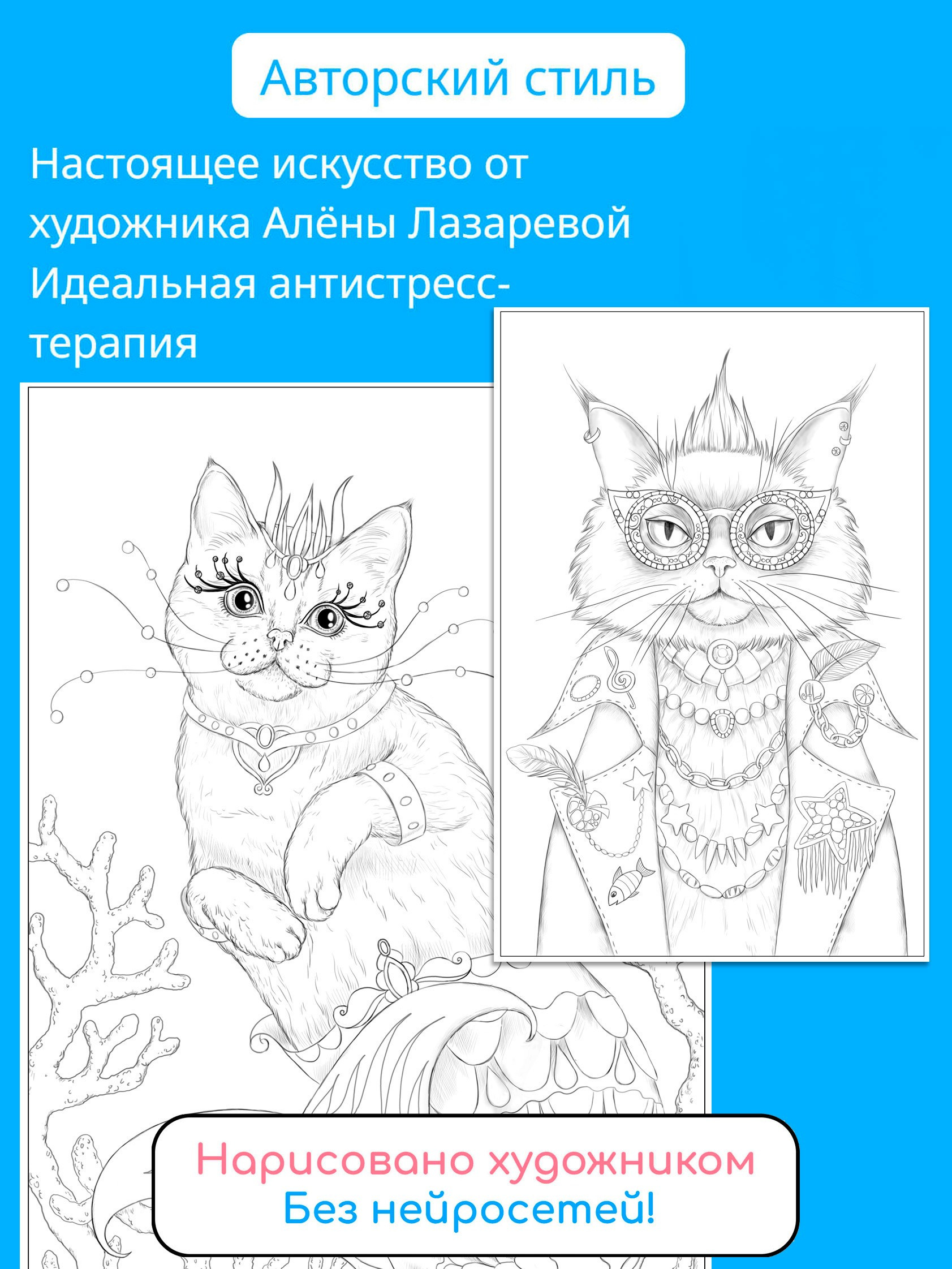 Kotomaniz. Раскраски Алёны Лазаревой