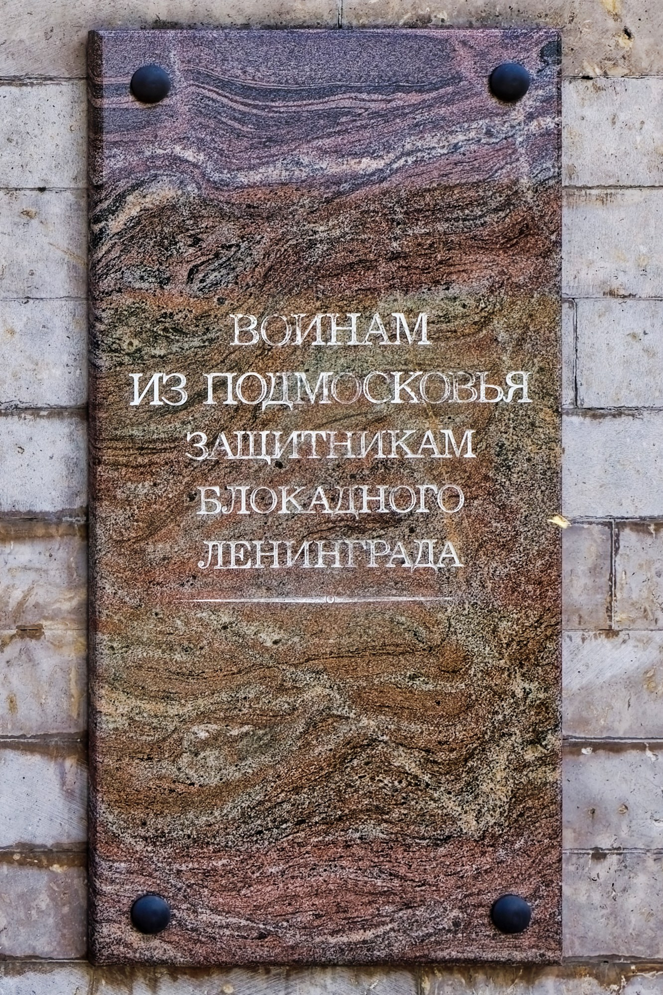 Мемориальная доска жителям Подмосковья, погибшим при защите Ленинграда. Пискаревское мемориальное кладбище. Аллея памяти. Санкт-Петербург, проспект Непокорённых, 72.