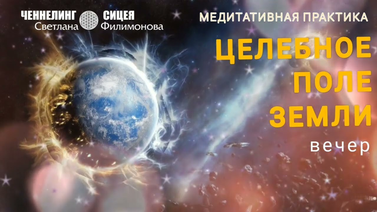 МЕДИТАЦИИ. Свет Мандал Светланы Филимоновой