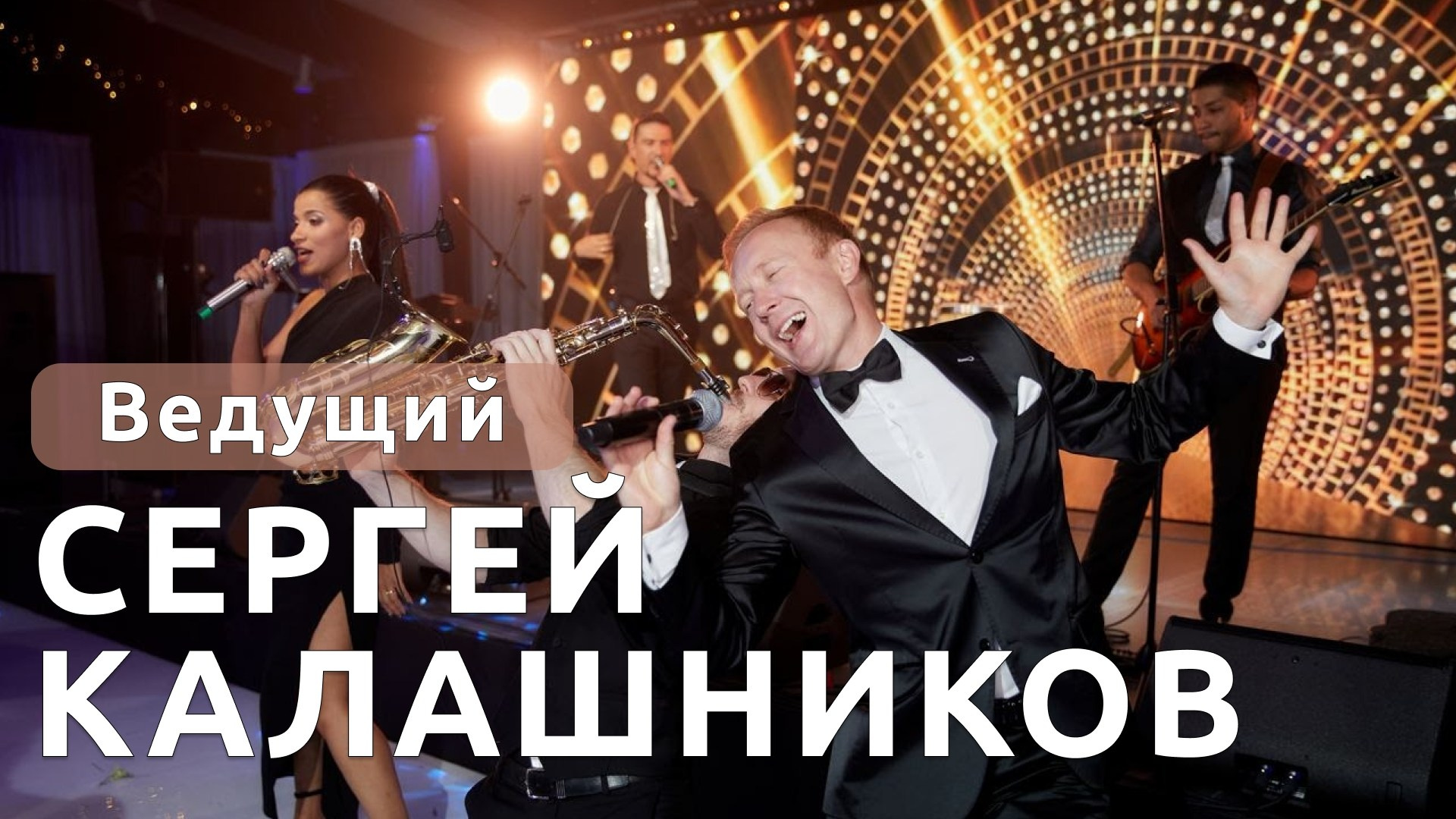 Ведущий Калашников. Подрядчики и друзья сети свадебных площадок House for wedding