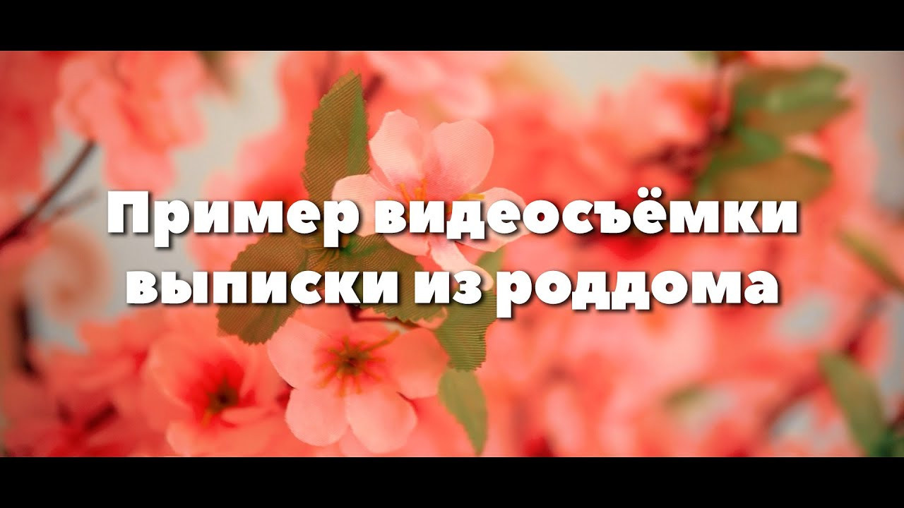 Стандарт. Фото- и видеосъёмка в Перинатальном центре № 2 г. Волгограда