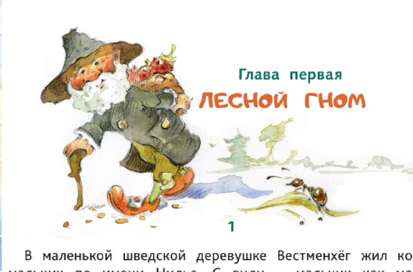 Иллюстрация к «Чудесному путешествию Нильса»: лесной гном с тростью идет по дороге, за плечами кузовок с ягодами земляники и приветствует муравья