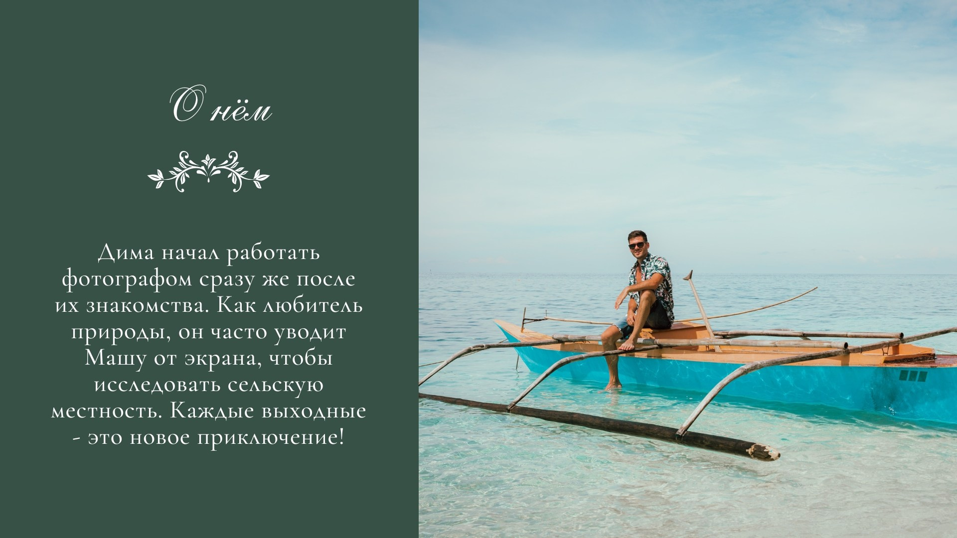 Страница «О нём» с описанием Димы