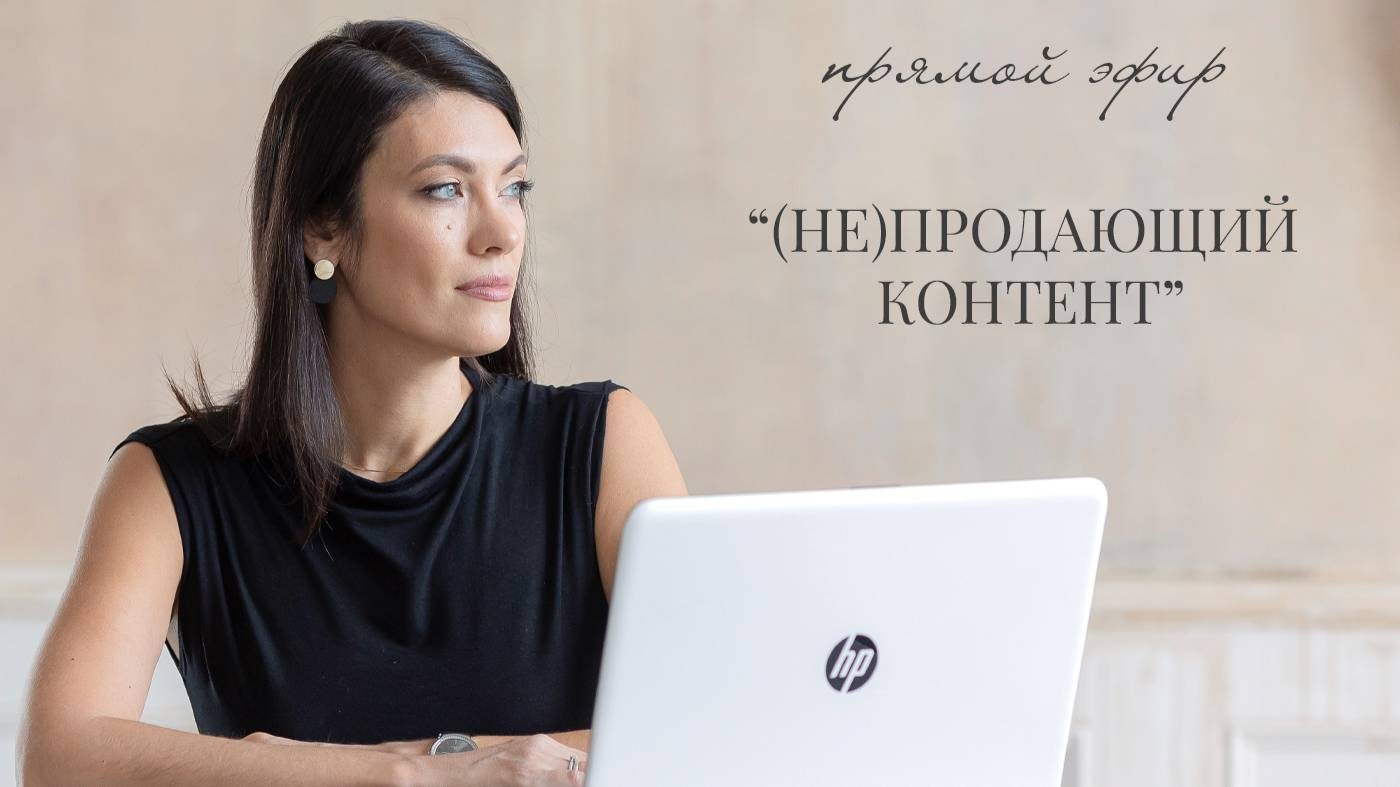 (НЕ)продающий контент