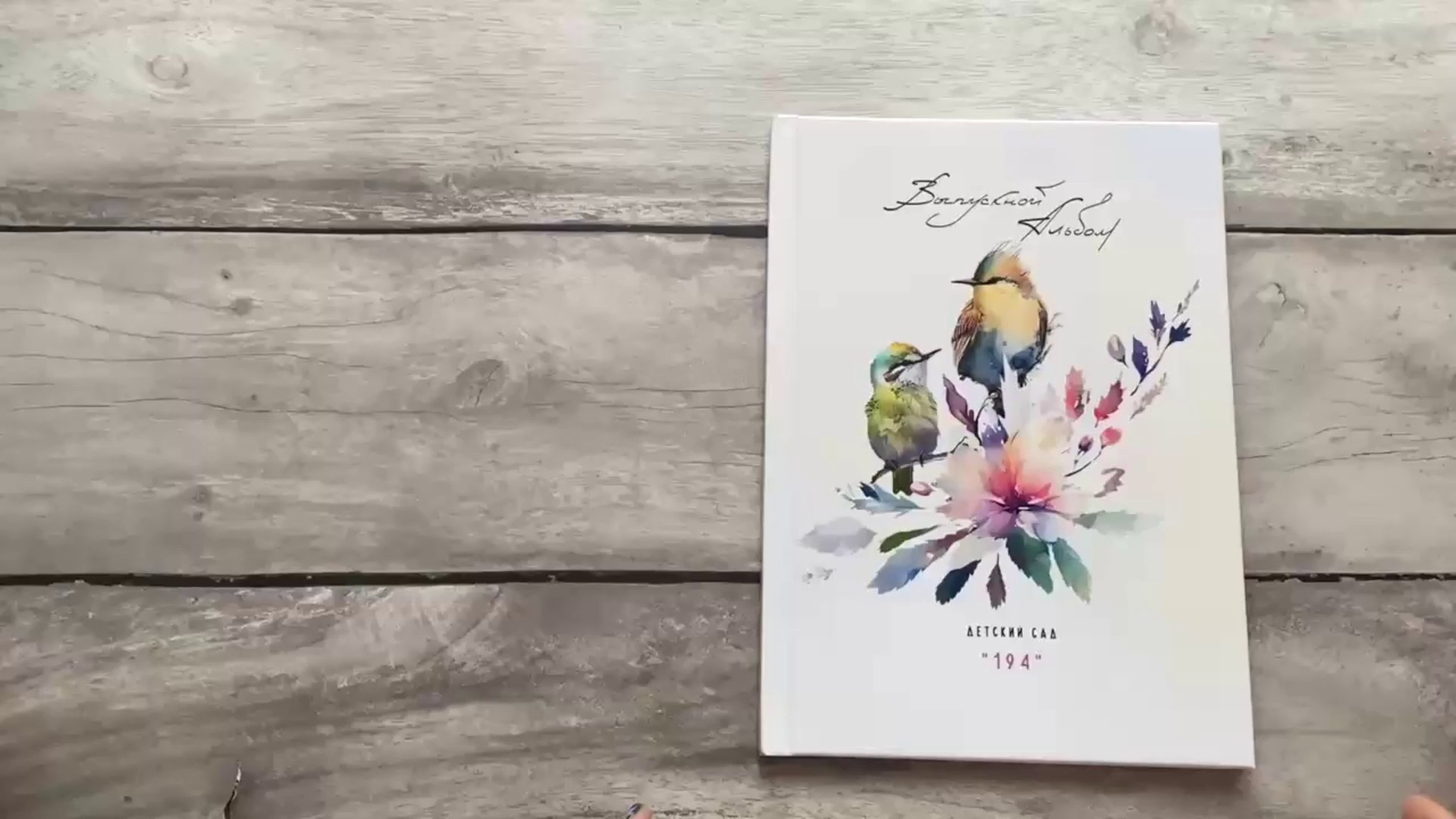 Детский сад. Выпускные альбомы Воронеж от Веры Соколовой